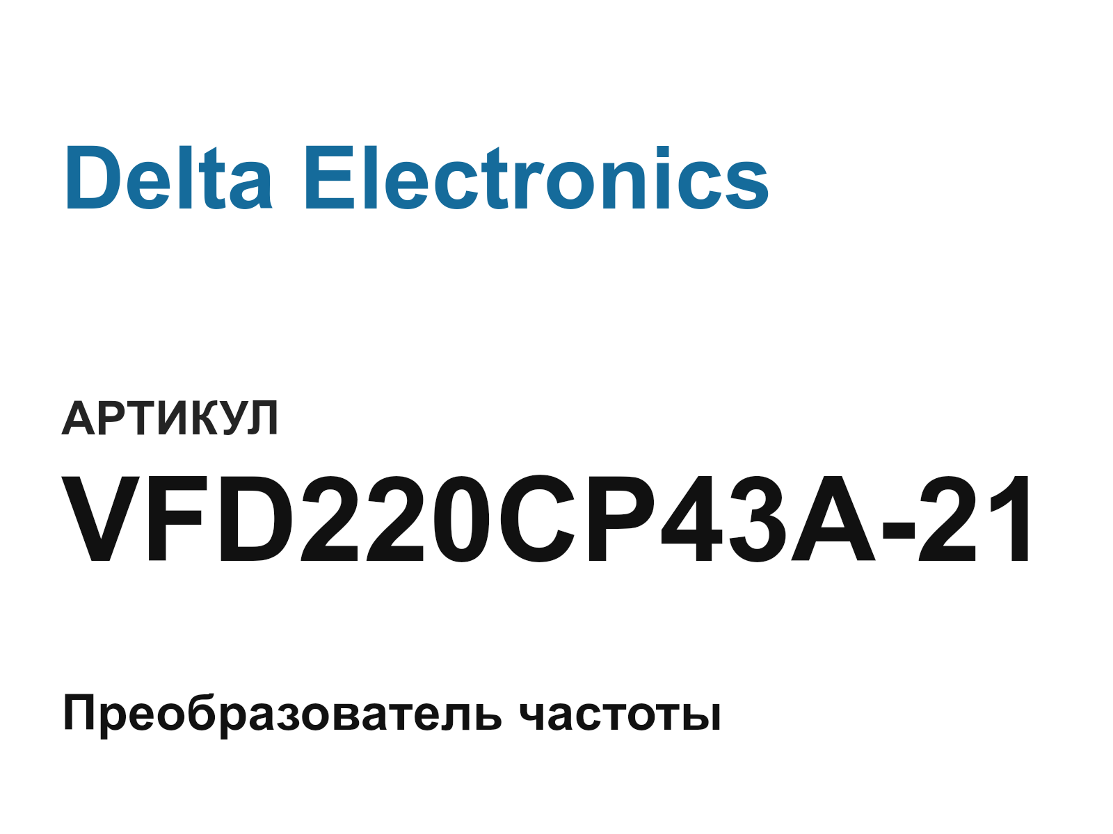 Delta Electronics VFD220CP43A-21-D2 (VFD220CP43A21D2)