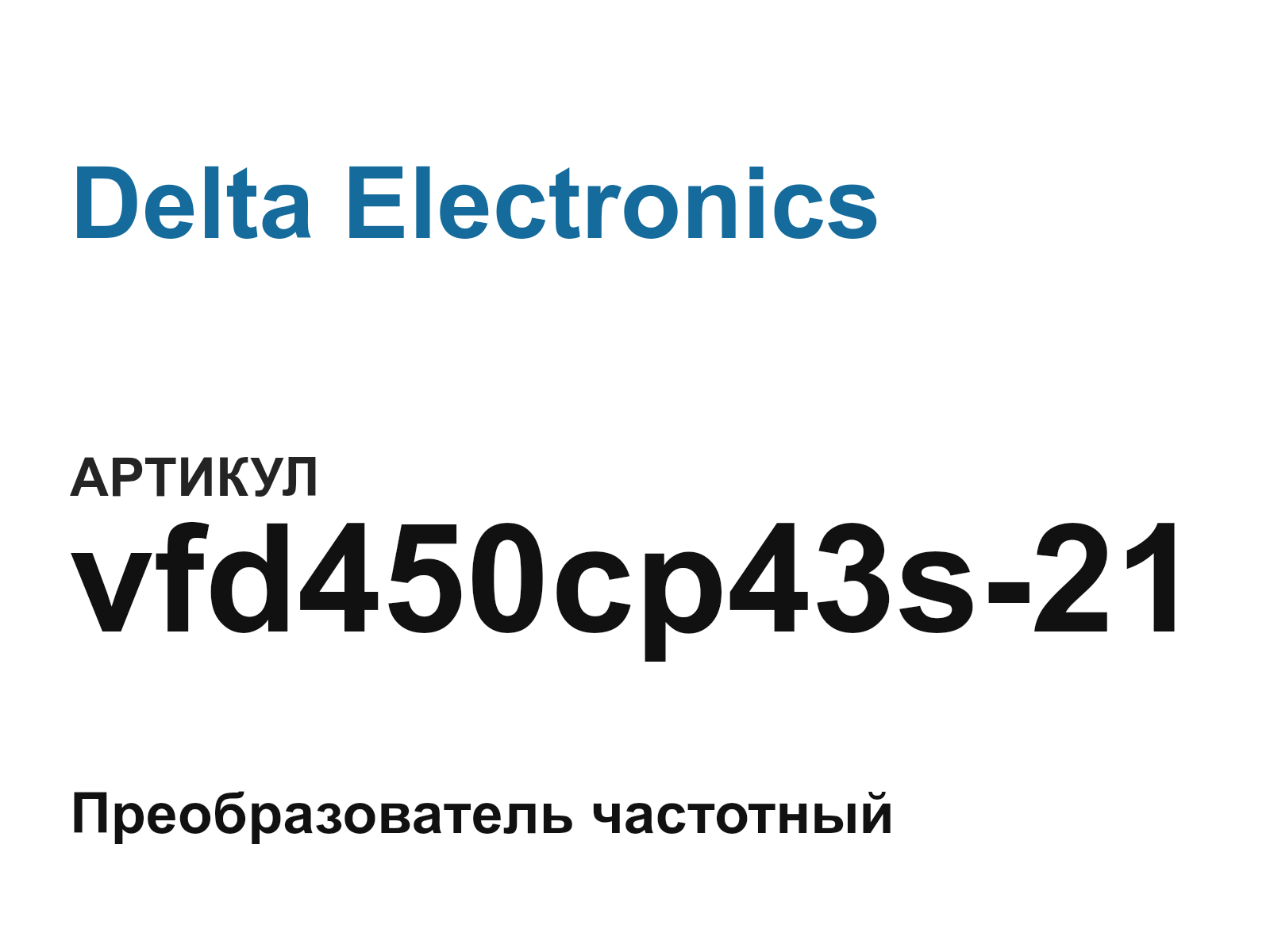 Delta Electronics vfd450cp43s-21 (vfd450cp43s21)
