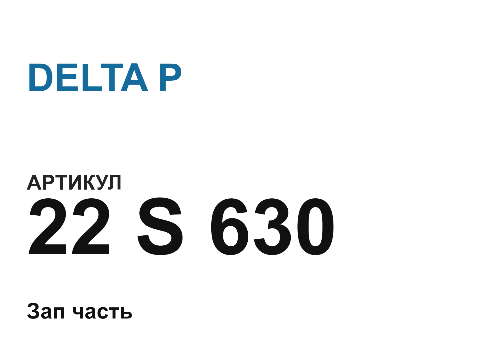 DELTA P 22-S-630 (22S630)