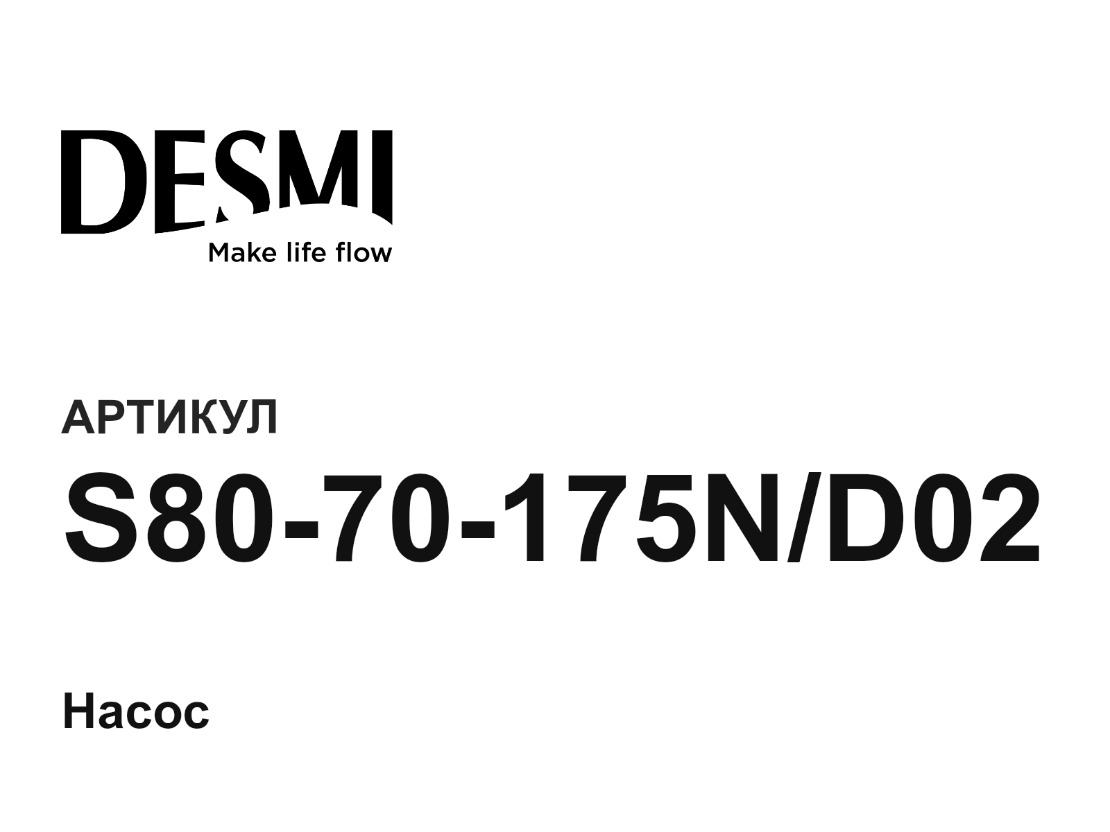 DESMI S80-70-175N-D02 (S8070175ND02)
