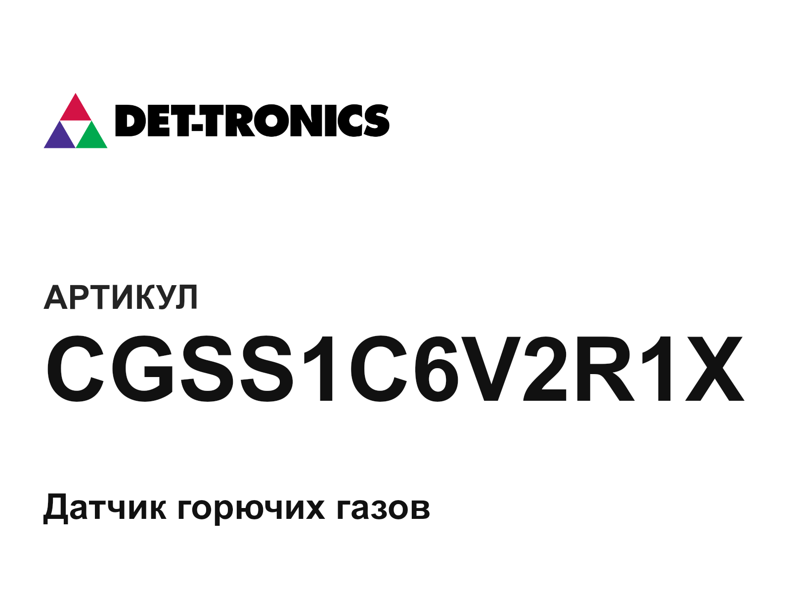 det-tronics CGSS1C6V2R1X (CGSS1C6V2R1X)