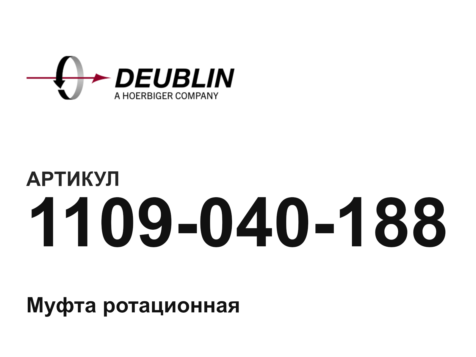 Deublin 1109-040-188 (1109040188)