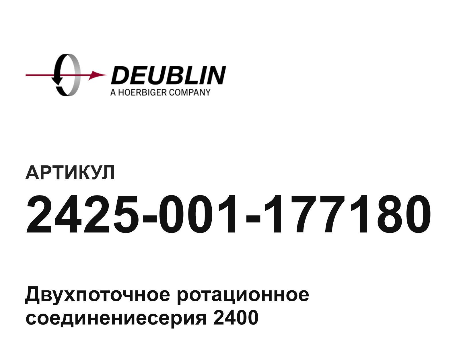 Deublin 2425-001-177180 (2425001177180)