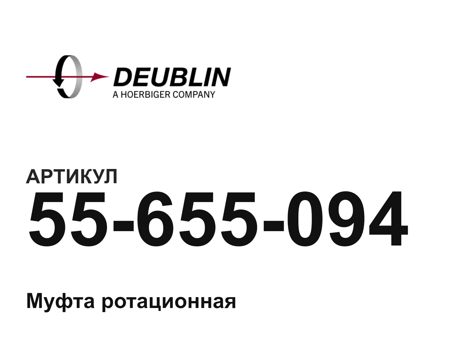 Deublin 55-655-094 (55655094)