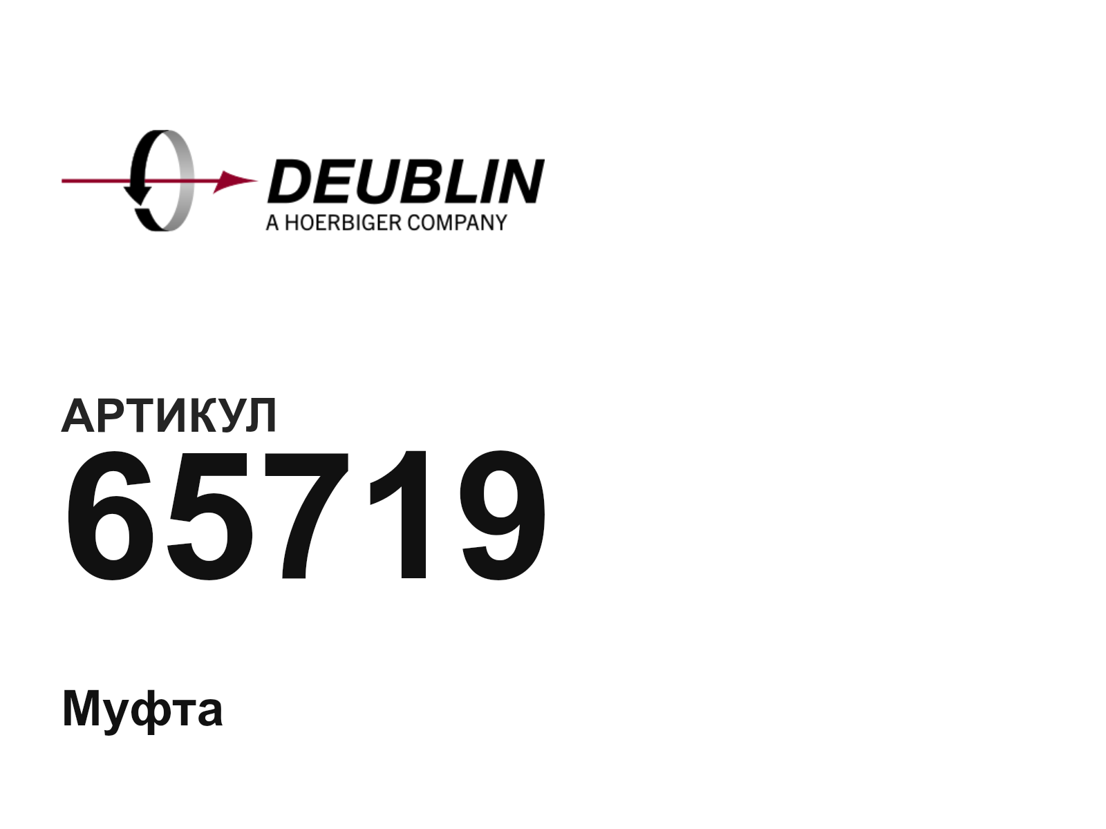 Deublin 65719 (65719)
