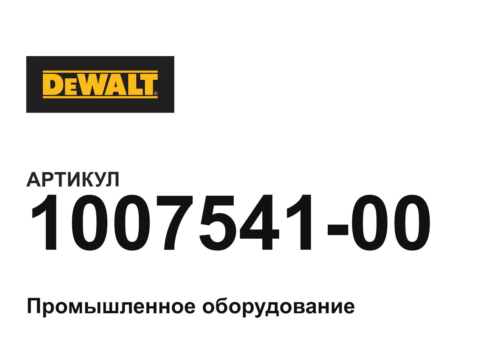 DEWALT 1007541-00 (100754100)