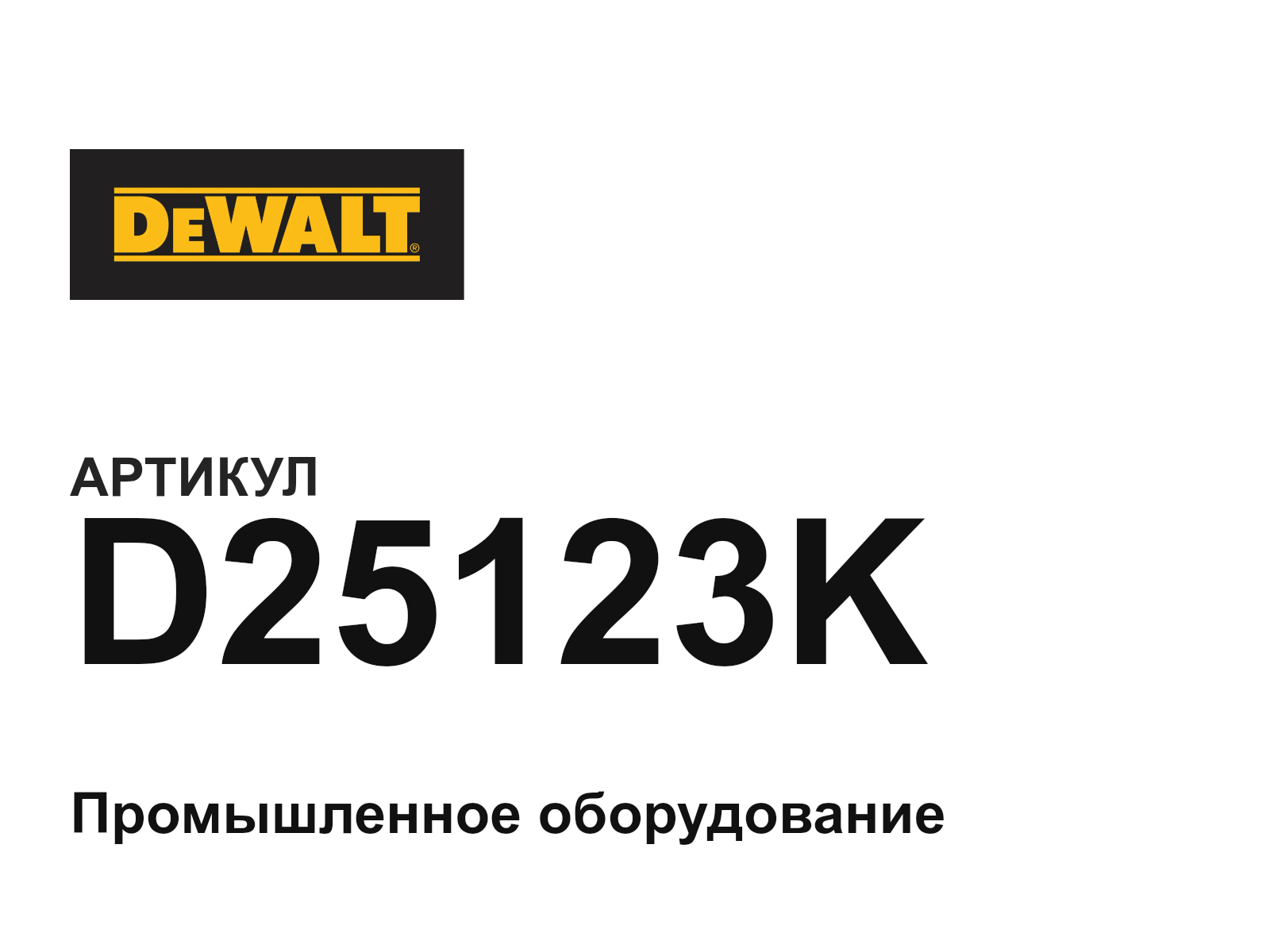 DEWALT D25123K (D25123K)