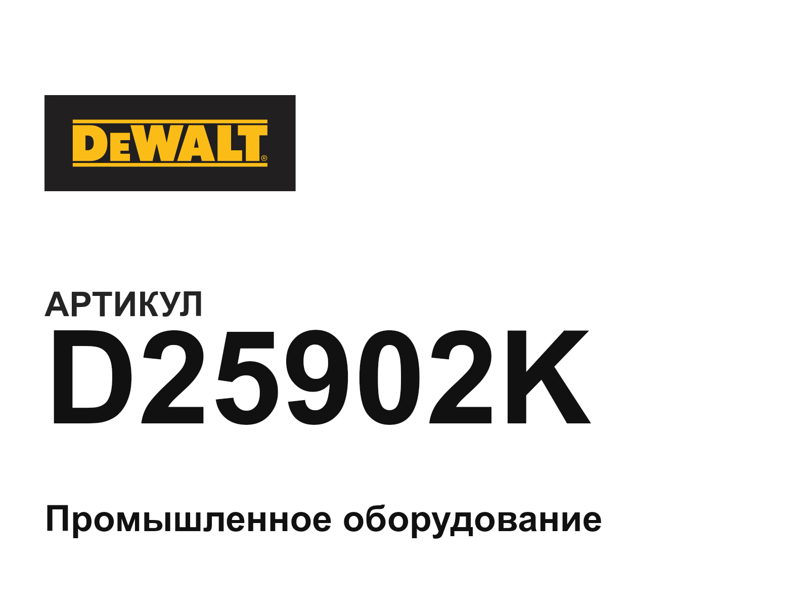 DEWALT D25902K (D25902K)