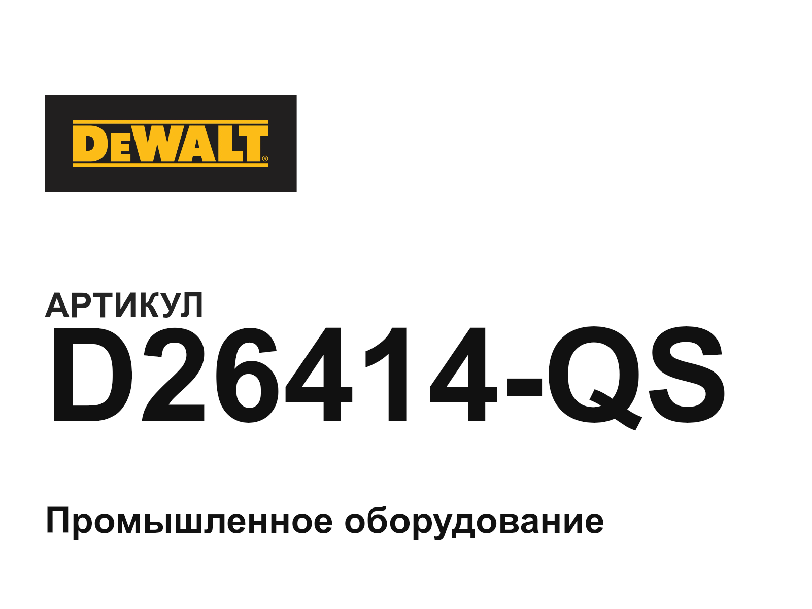 DEWALT D26414-QS (D26414QS)