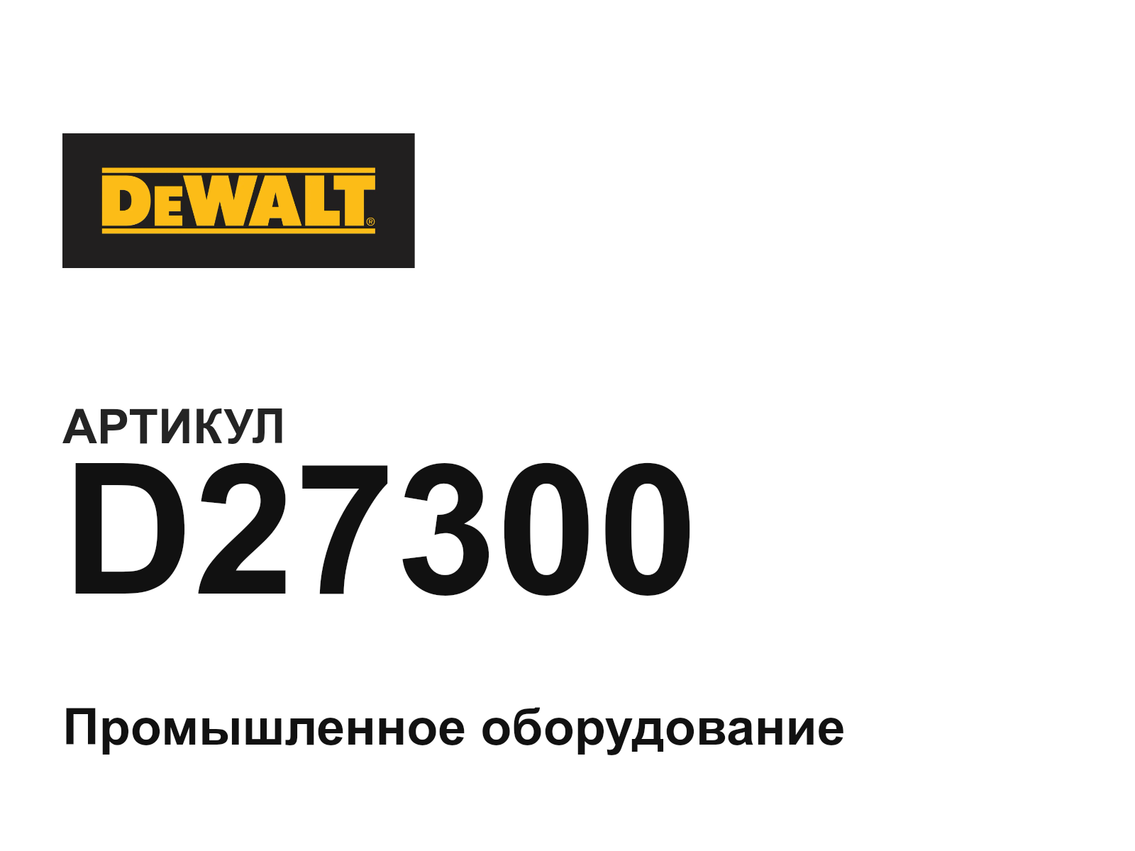 DEWALT D27300 (D27300)