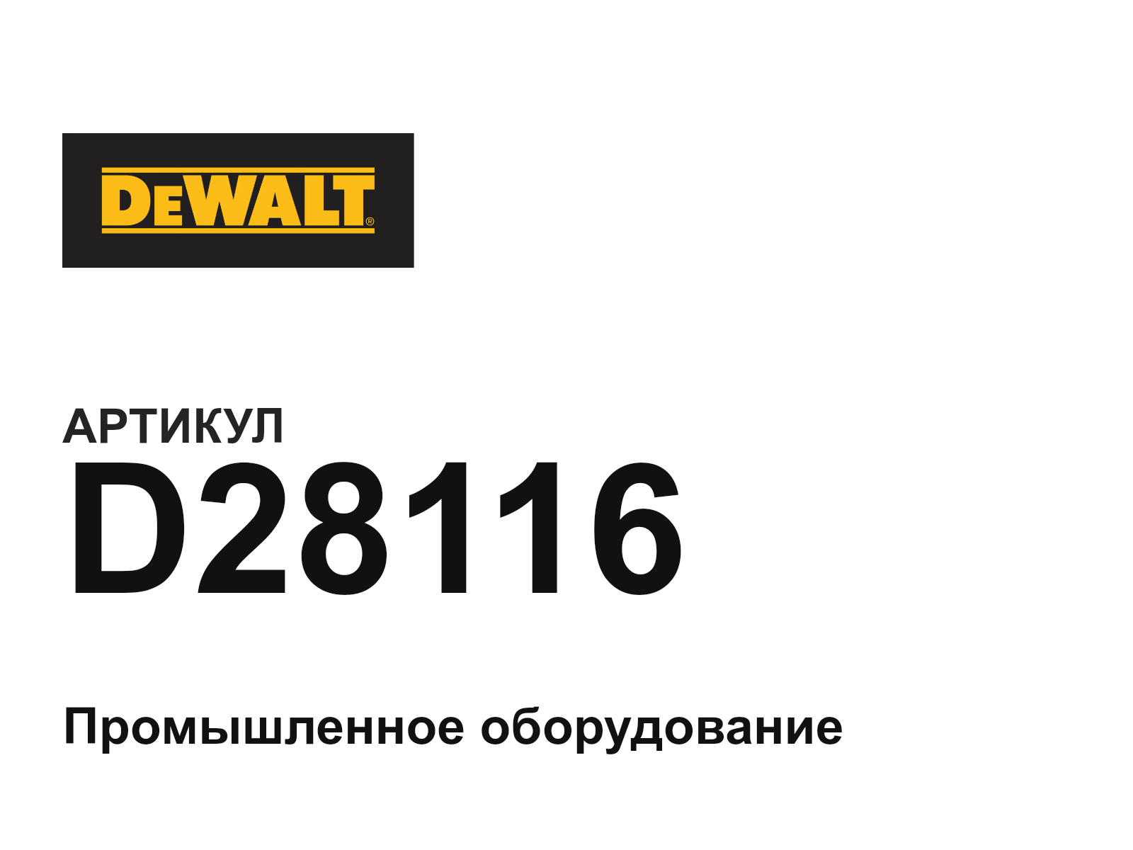 DEWALT D28116 (D28116)