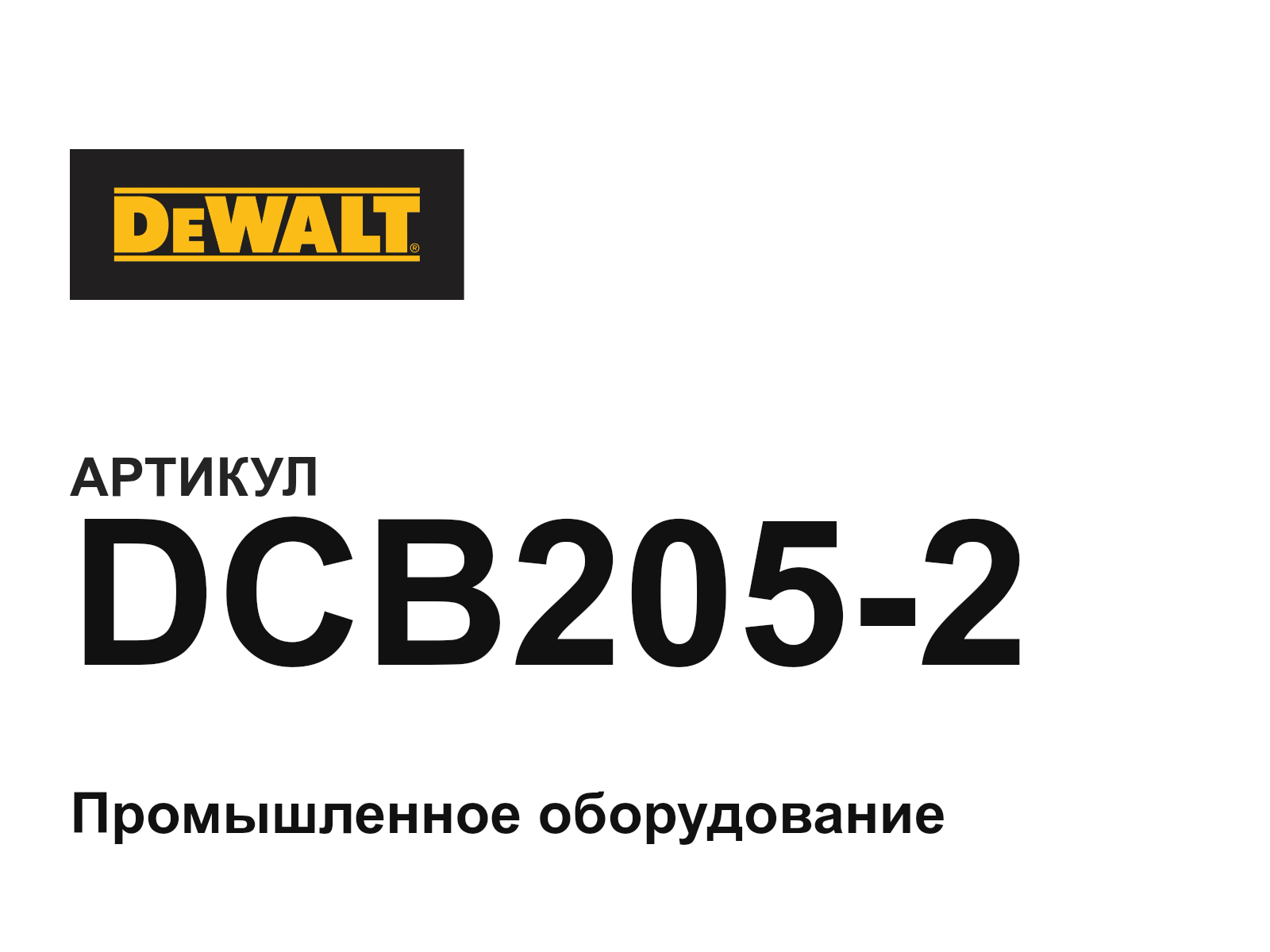 DEWALT DCB205-2 (DCB2052)