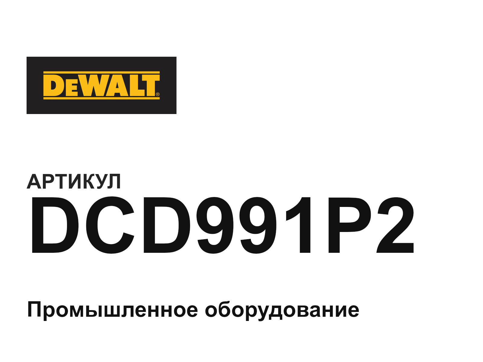 DEWALT DCD991P2 (DCD991P2)