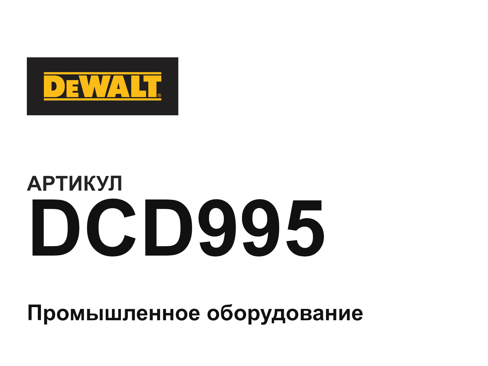 DEWALT DCD995 (DCD995)