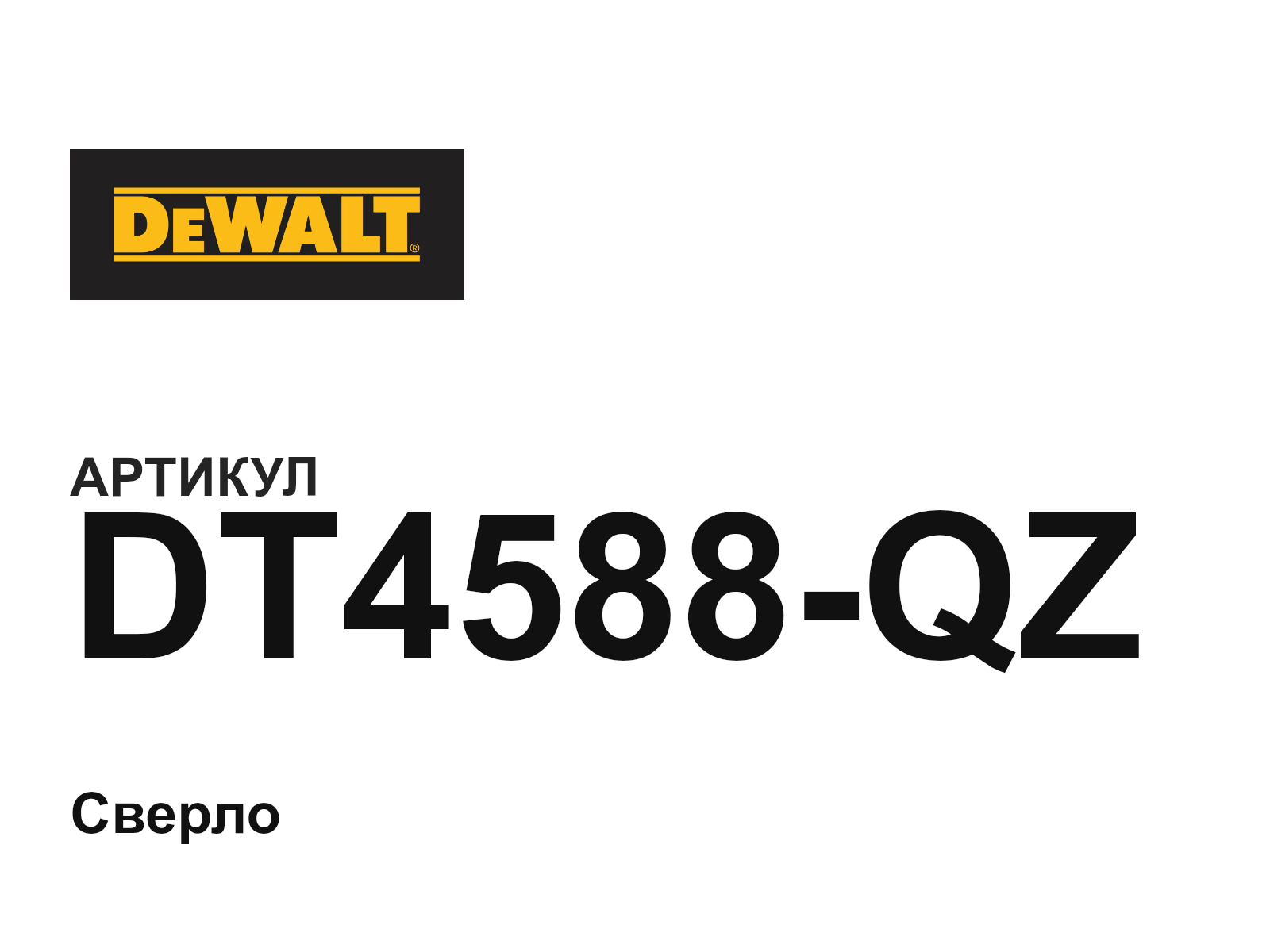 DEWALT DT4588-QZ (DT4588QZ)