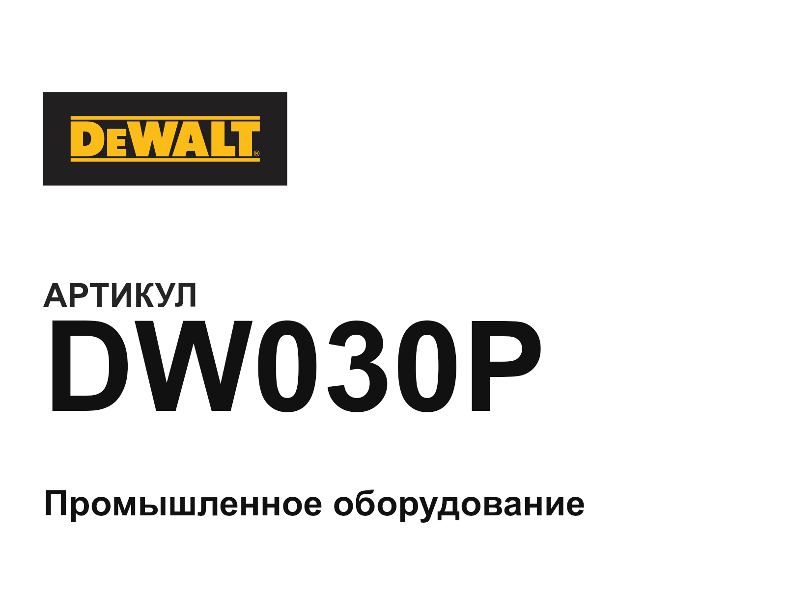 DEWALT DW030P (DW030P)