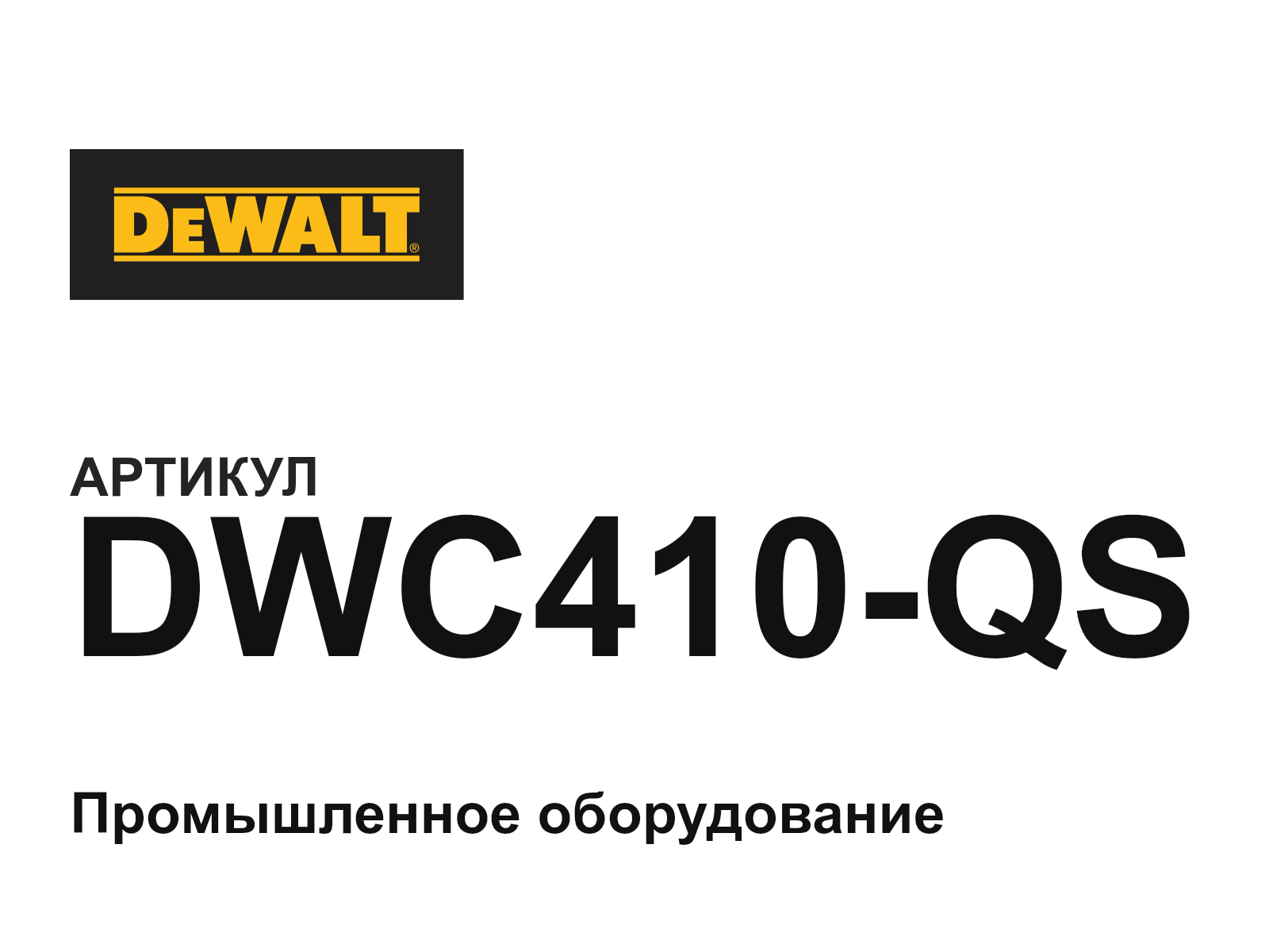 DEWALT DWC410-QS (DWC410QS)