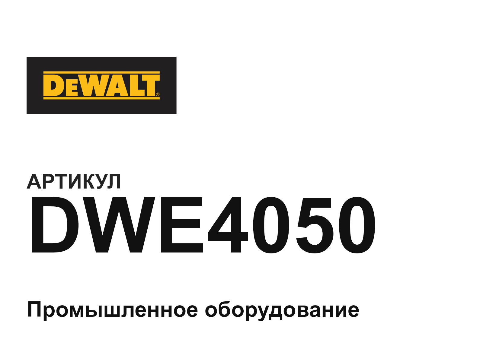 DEWALT DWE4050 (DWE4050)