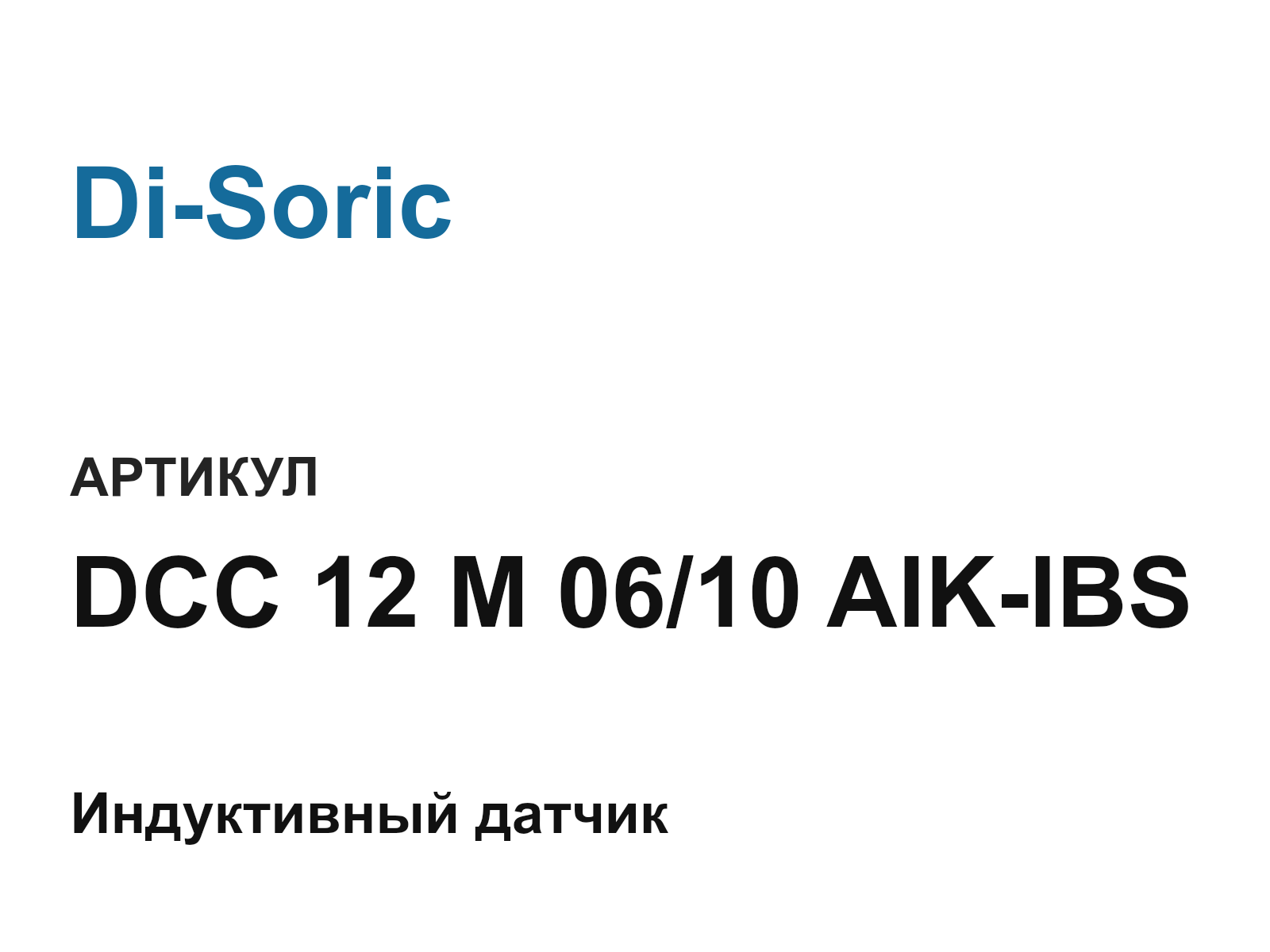 Di-Soric DCC-12-M-06-10-AIK-IBS (DCC12M0610AIKIBS)