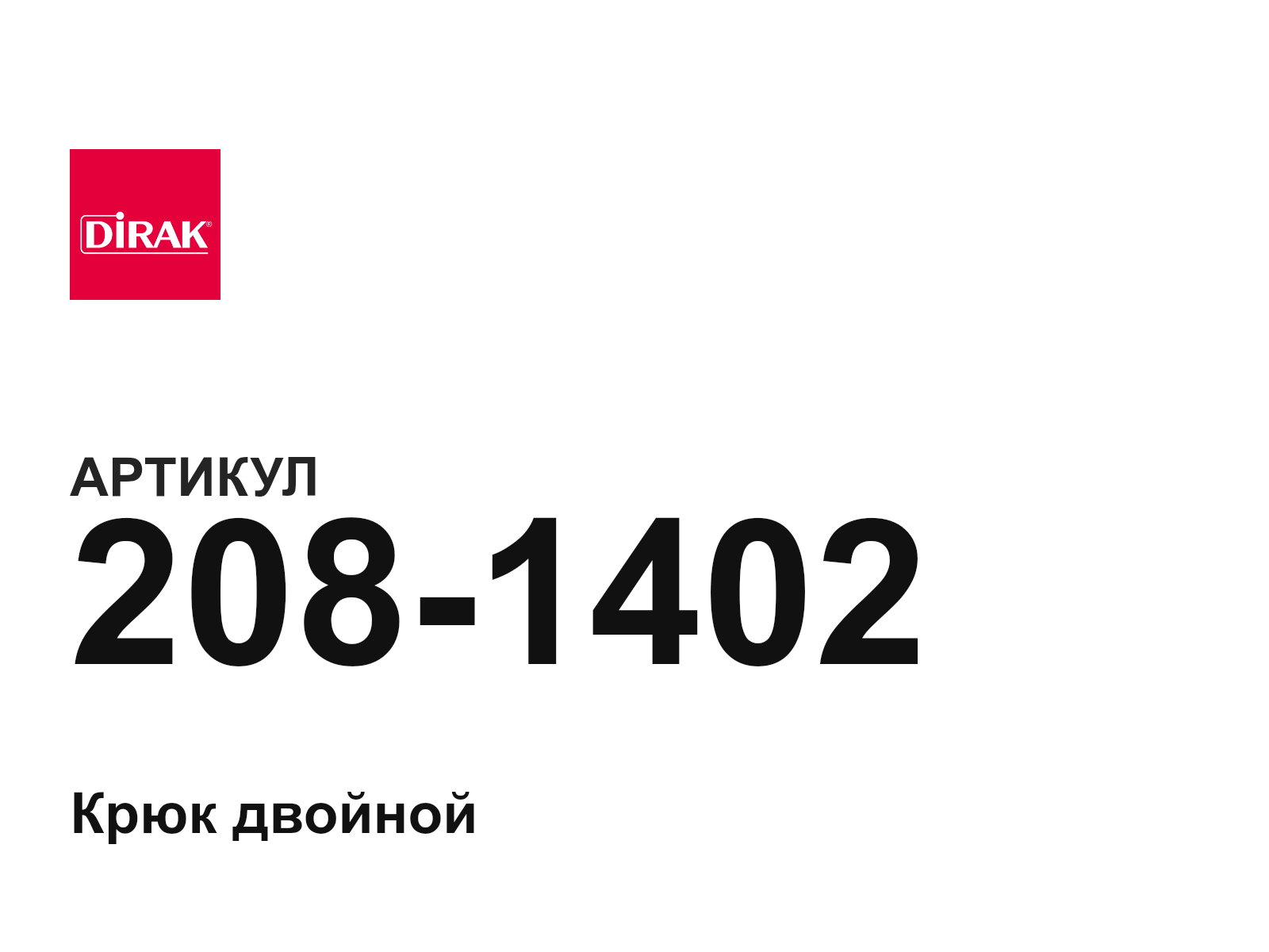DIRAK 208-1402 (2081402)