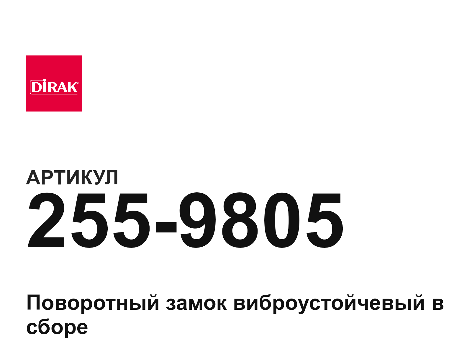 DIRAK 255-9805 (2559805)
