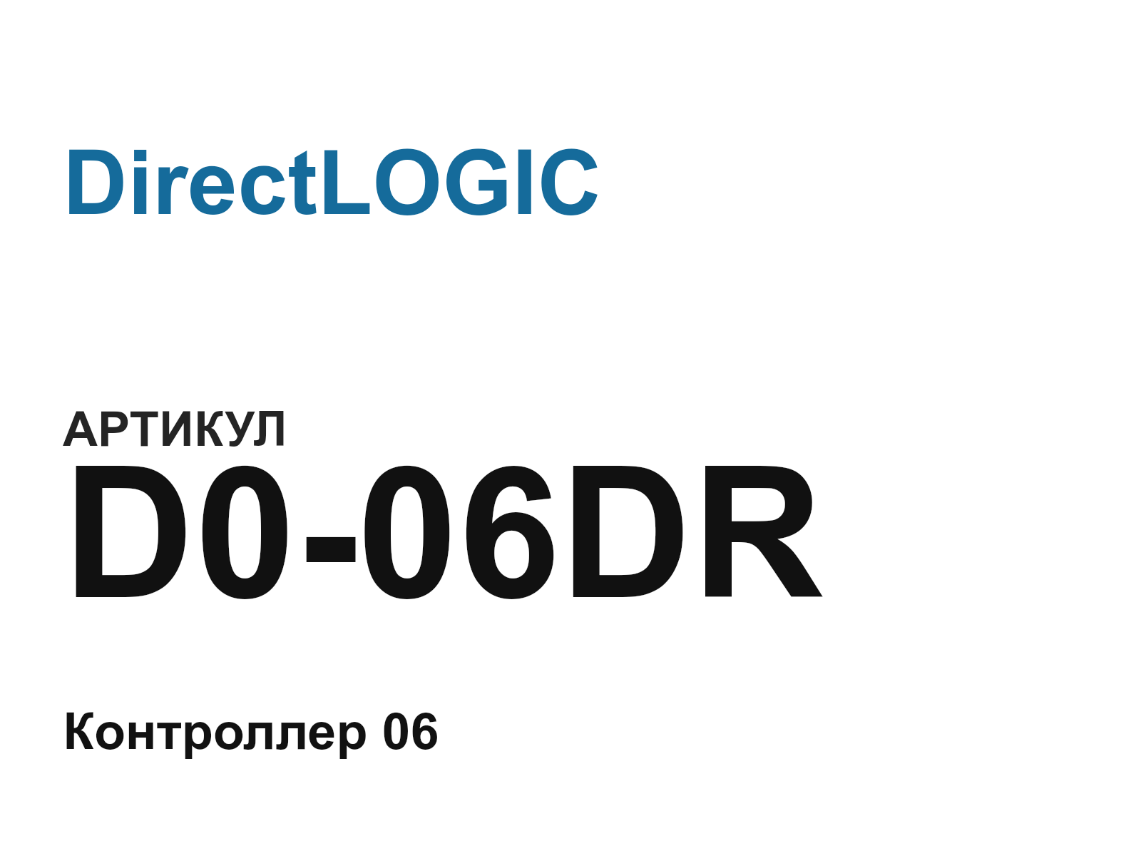 DirectLOGIC D0-06DR (D006DR)