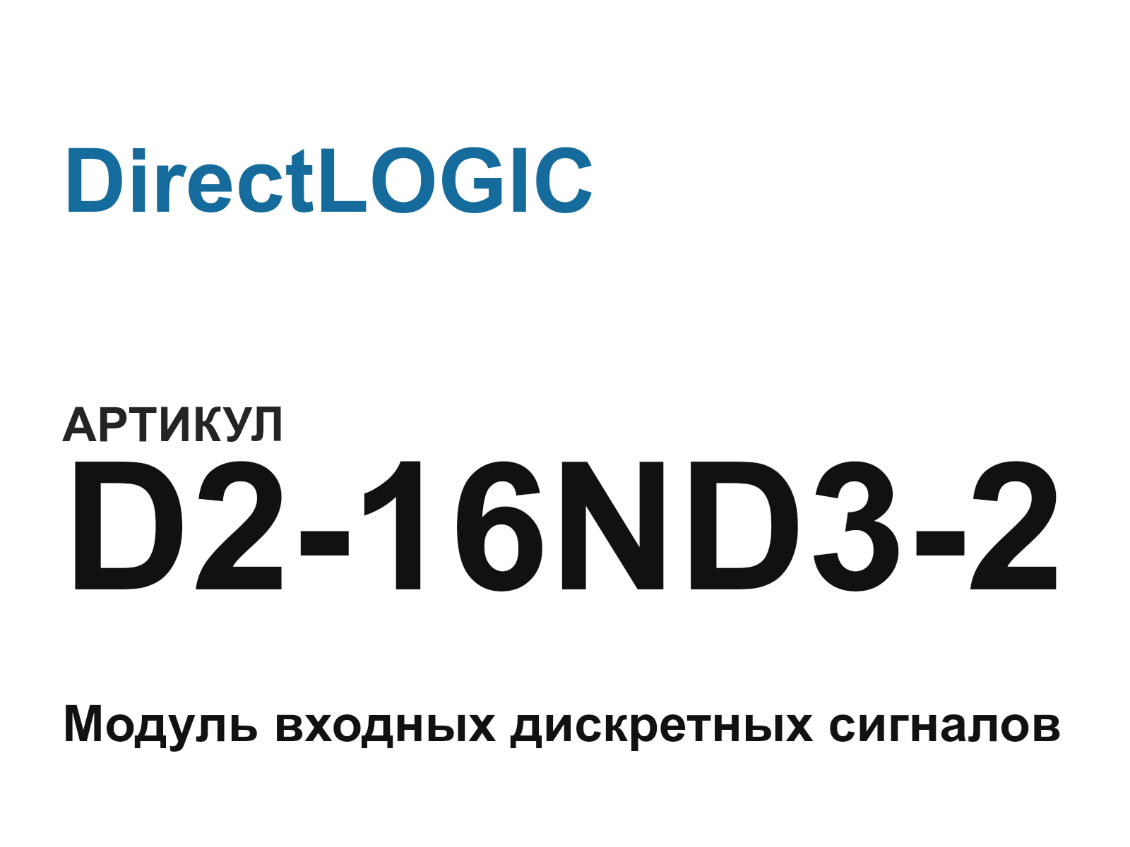 DirectLOGIC D2-16ND3-2 (D216ND32)