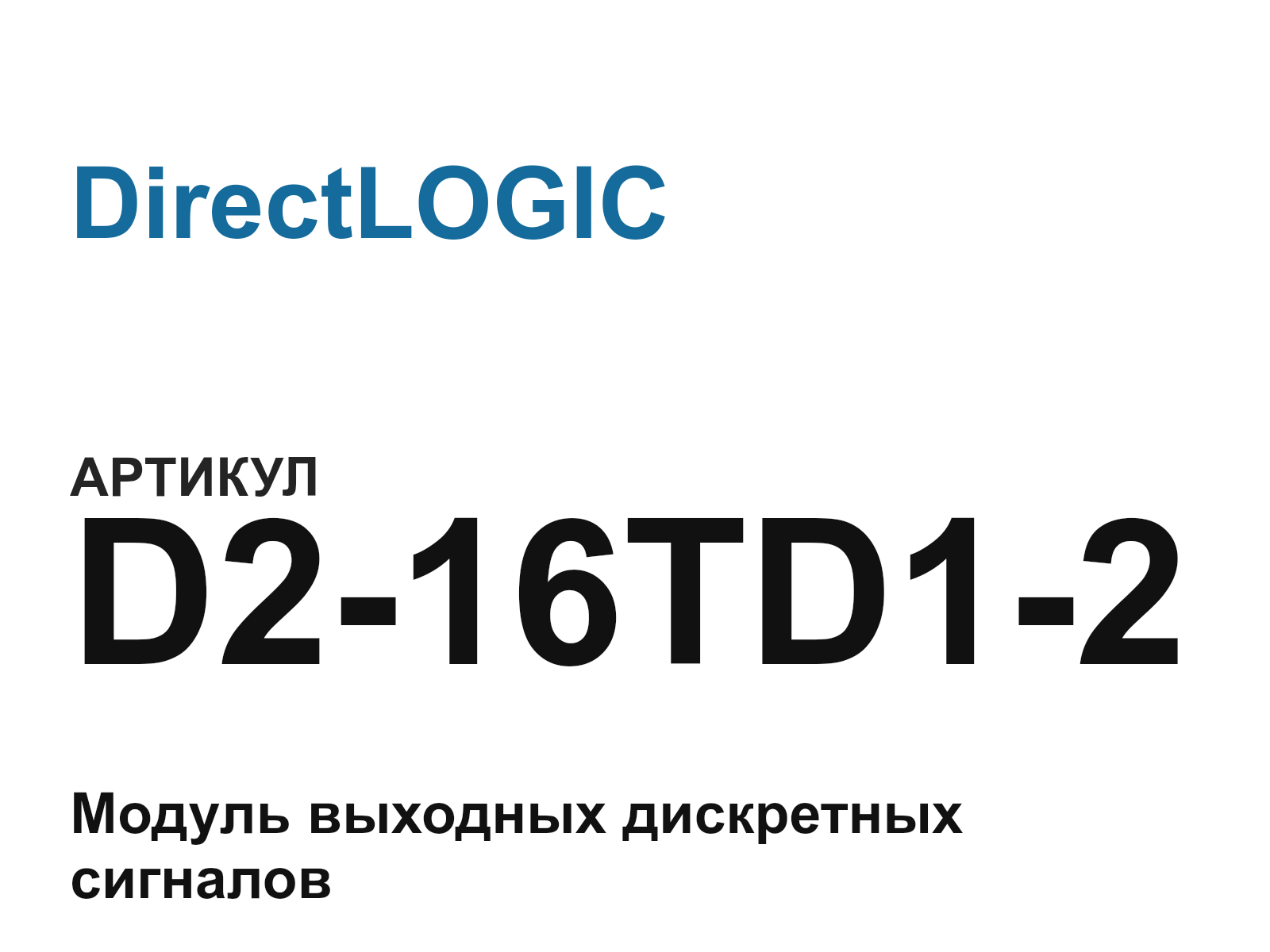 DirectLOGIC D2-16TD1-2 (D216TD12)