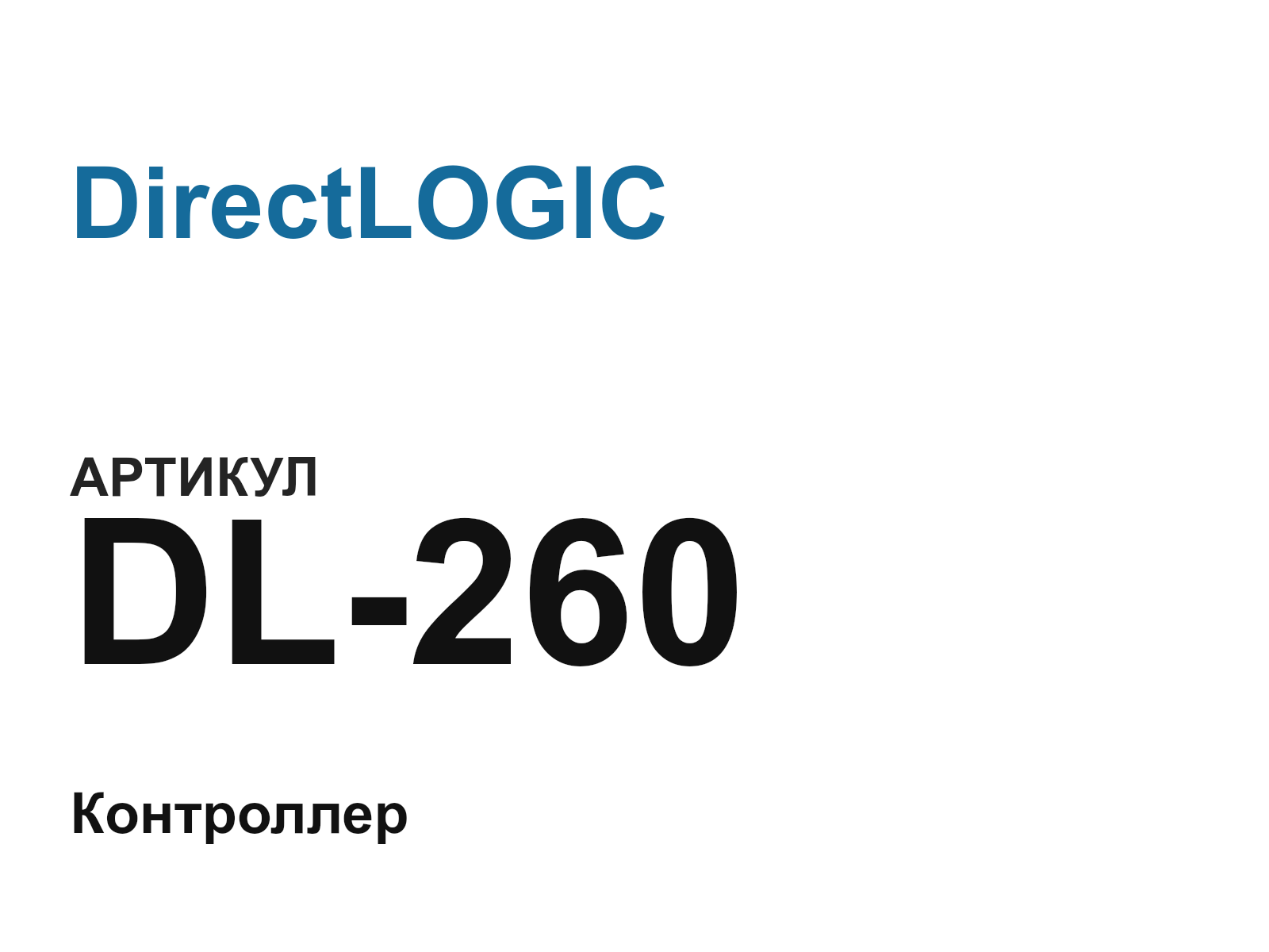 DirectLOGIC DL-260 (DL260)