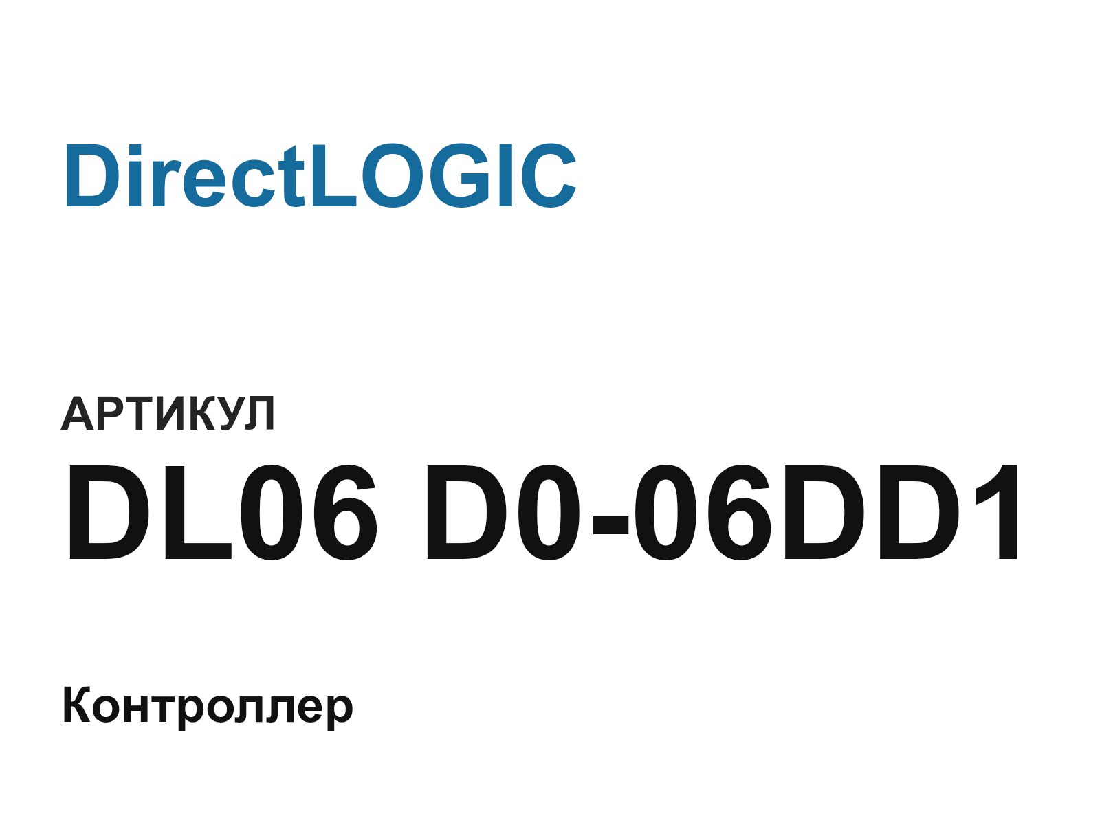 DirectLOGIC DL06-D0-06DD1 (DL06D006DD1)