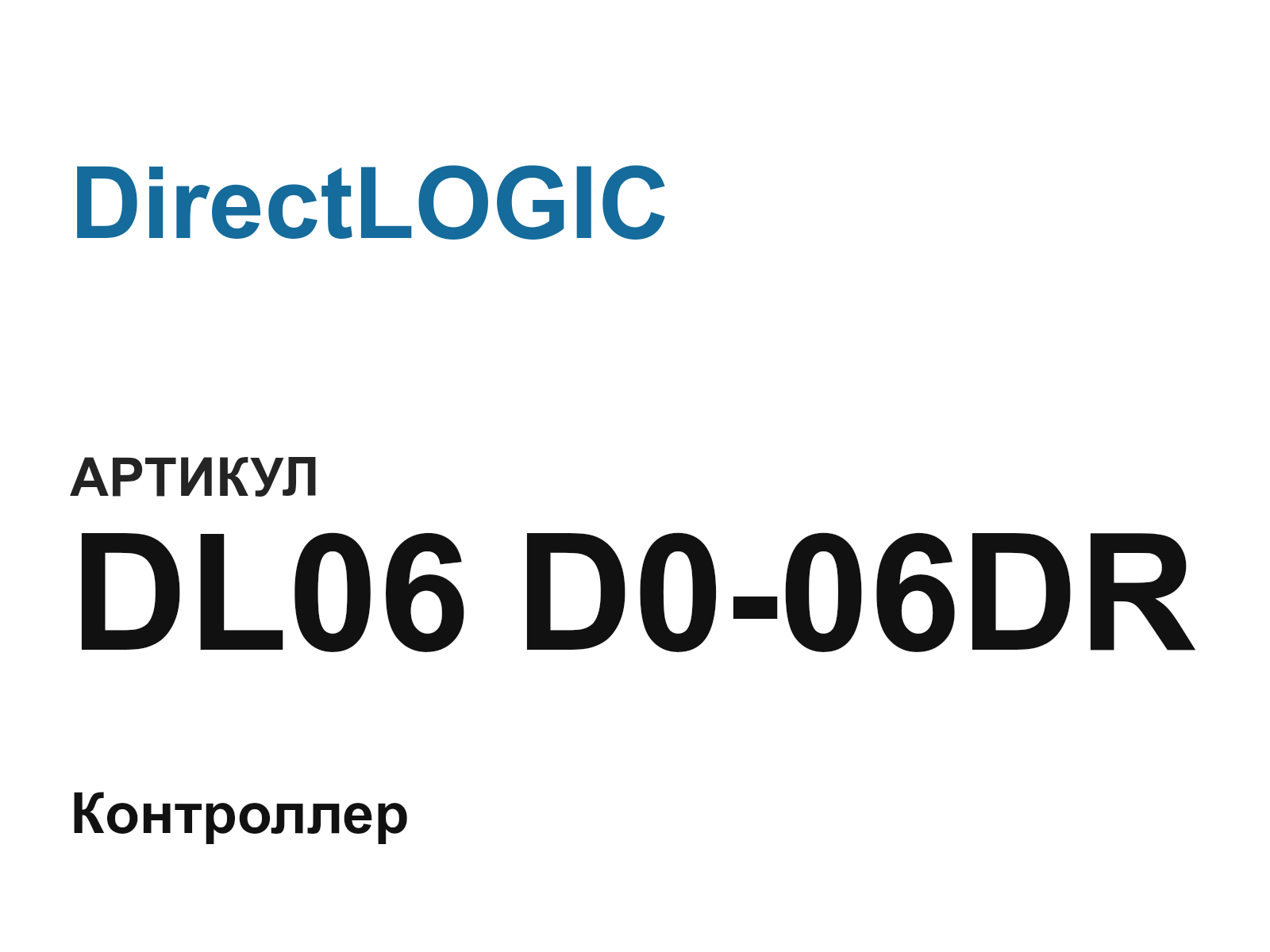 DirectLOGIC DL06-D0-06DR (DL06D006DR)