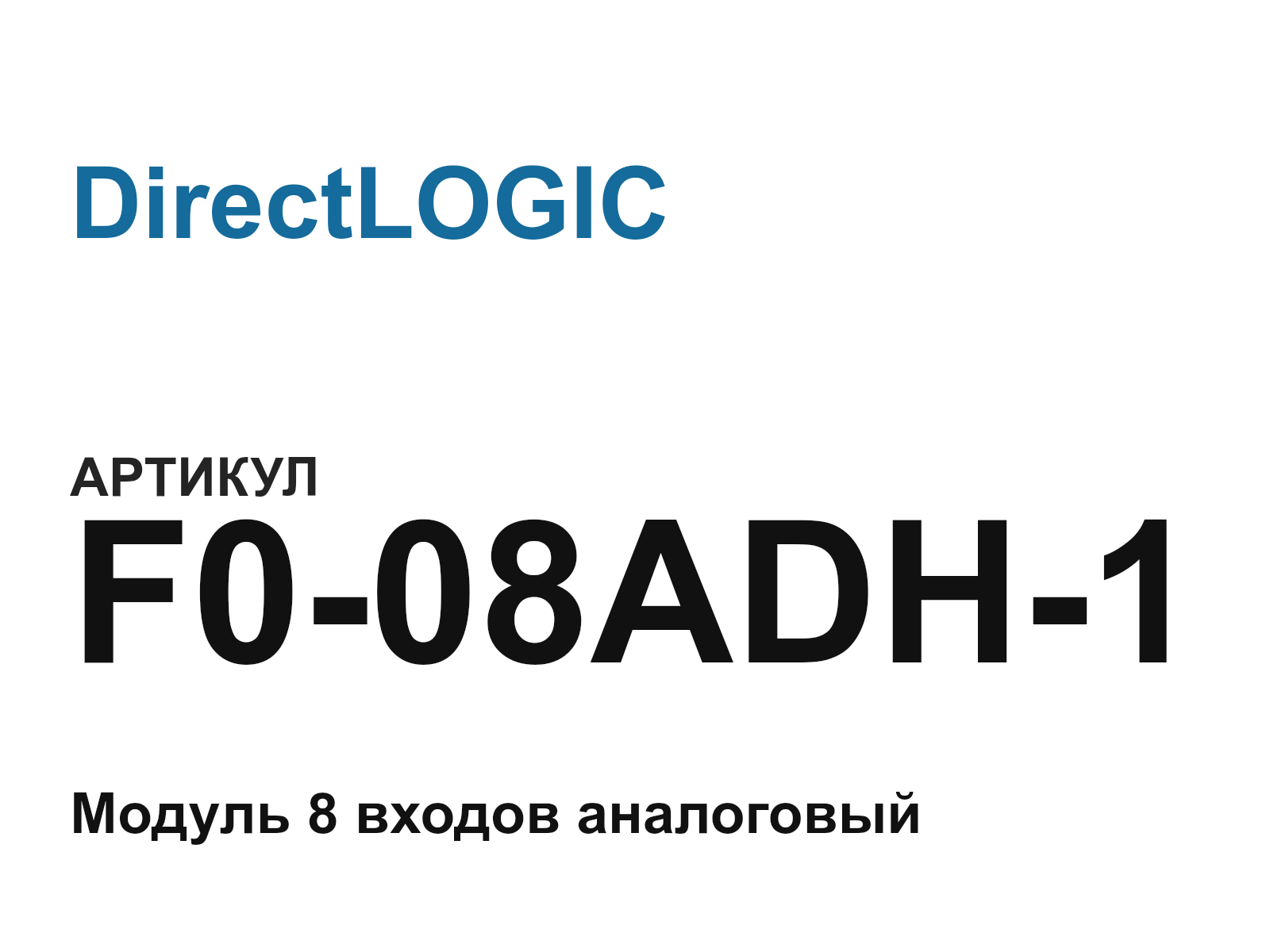 DirectLOGIC F0-08ADH-1-D2 (F008ADH1D2)