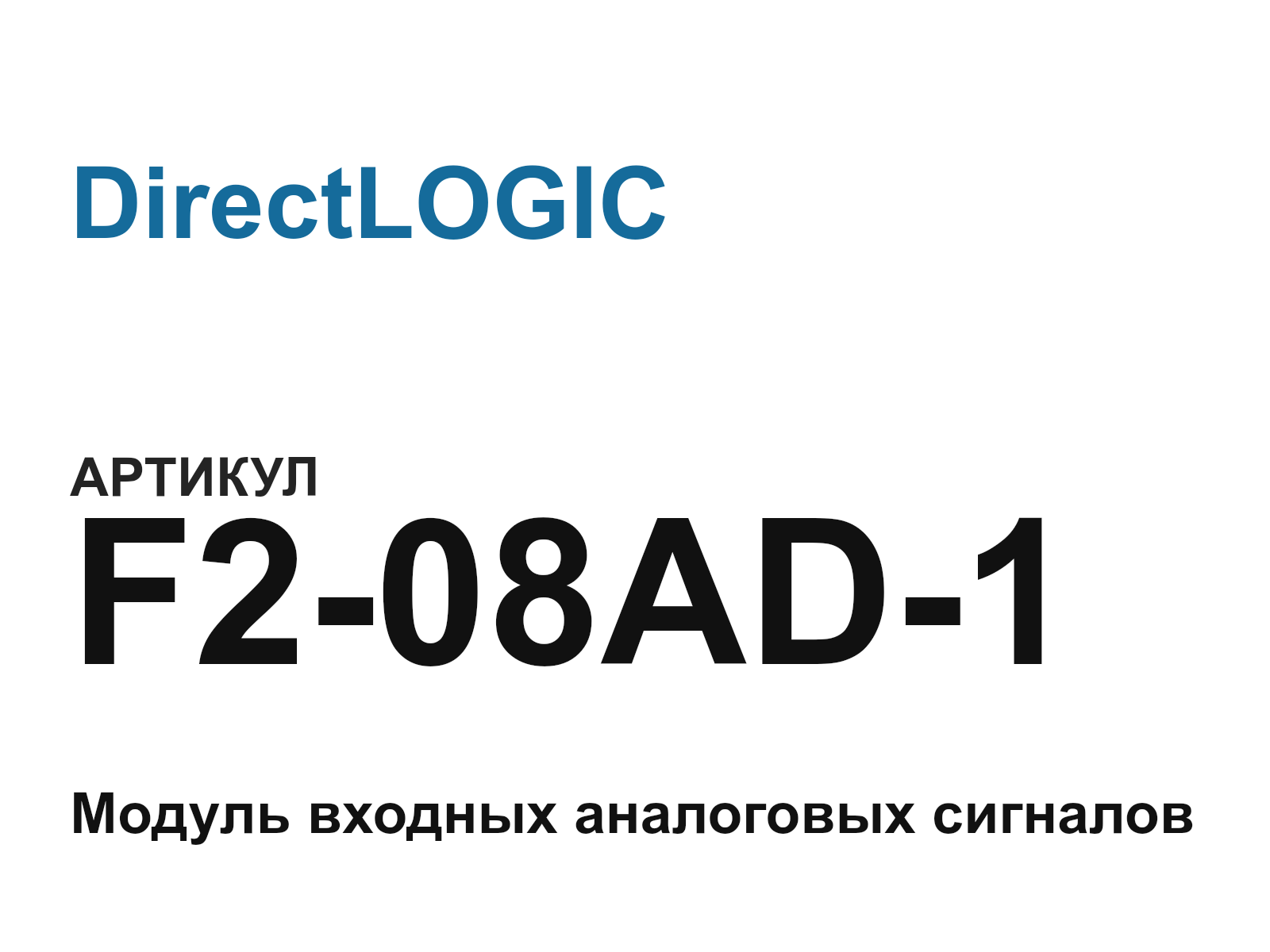DirectLOGIC F2-08AD-1-D6 (F208AD1D6)