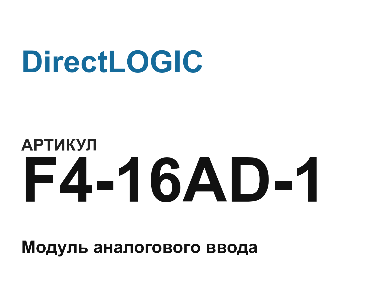 DirectLOGIC F4-16AD-1 (F416AD1)