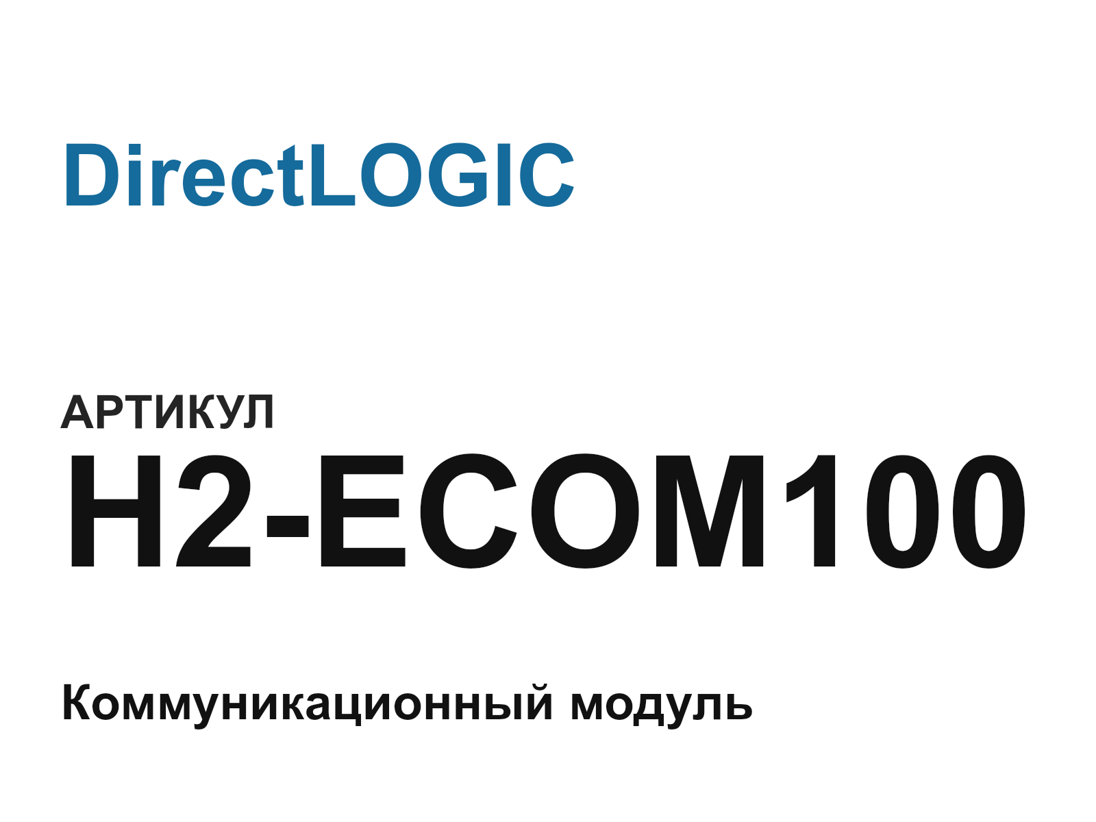 DirectLOGIC H2-ECOM100-D4 (H2ECOM100D4)