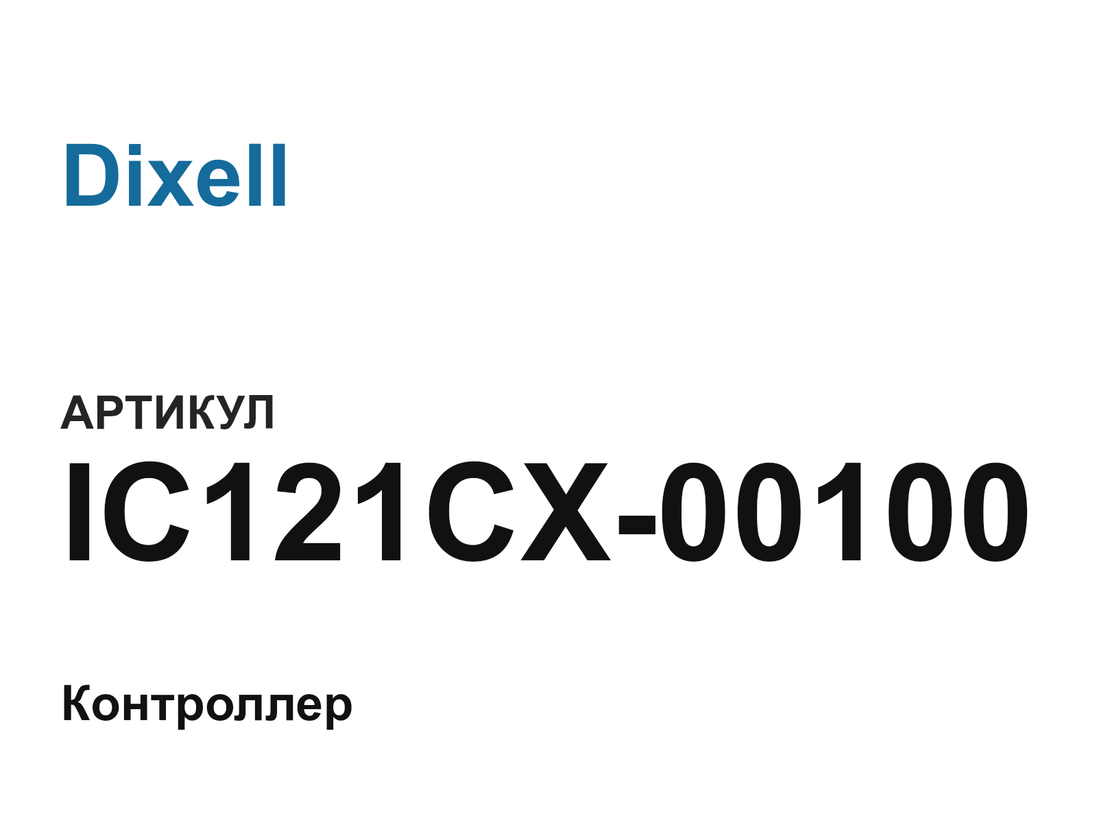 Dixell IC121CX-00100 (IC121CX00100)