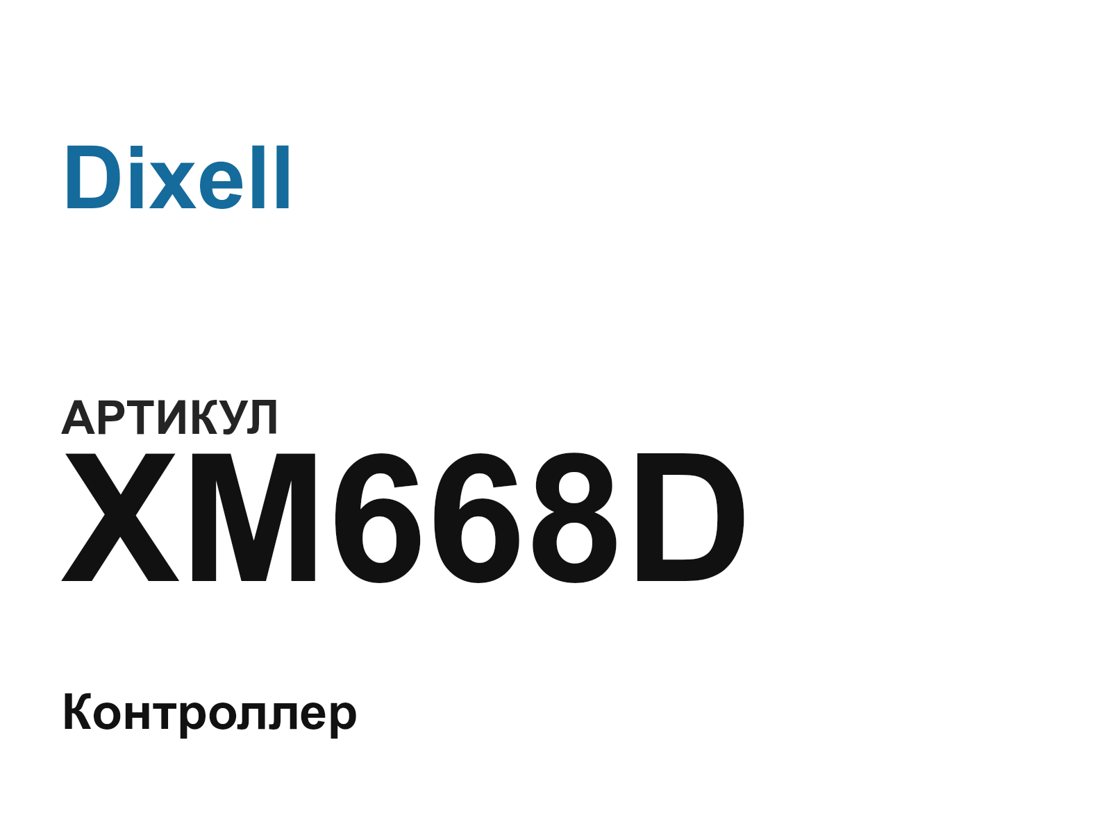 Dixell XM668D (XM668D)