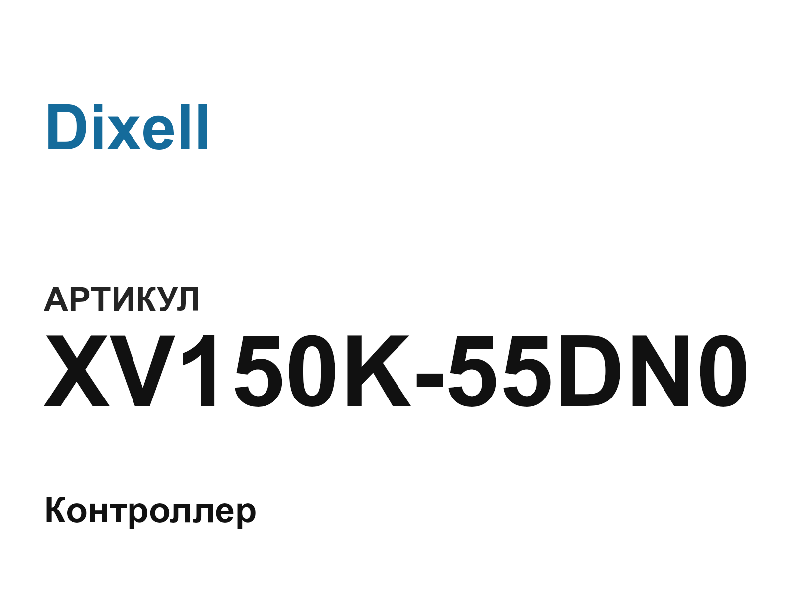 Dixell XV150K-55DN0 (XV150K55DN0)