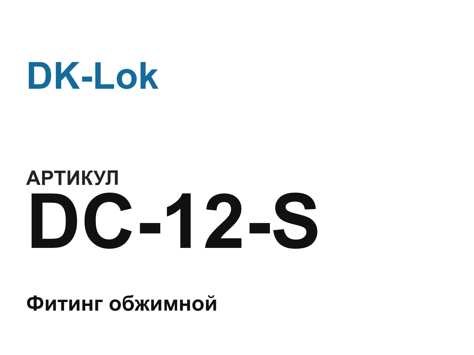 DK-Lok DC-12-S (DC12S)