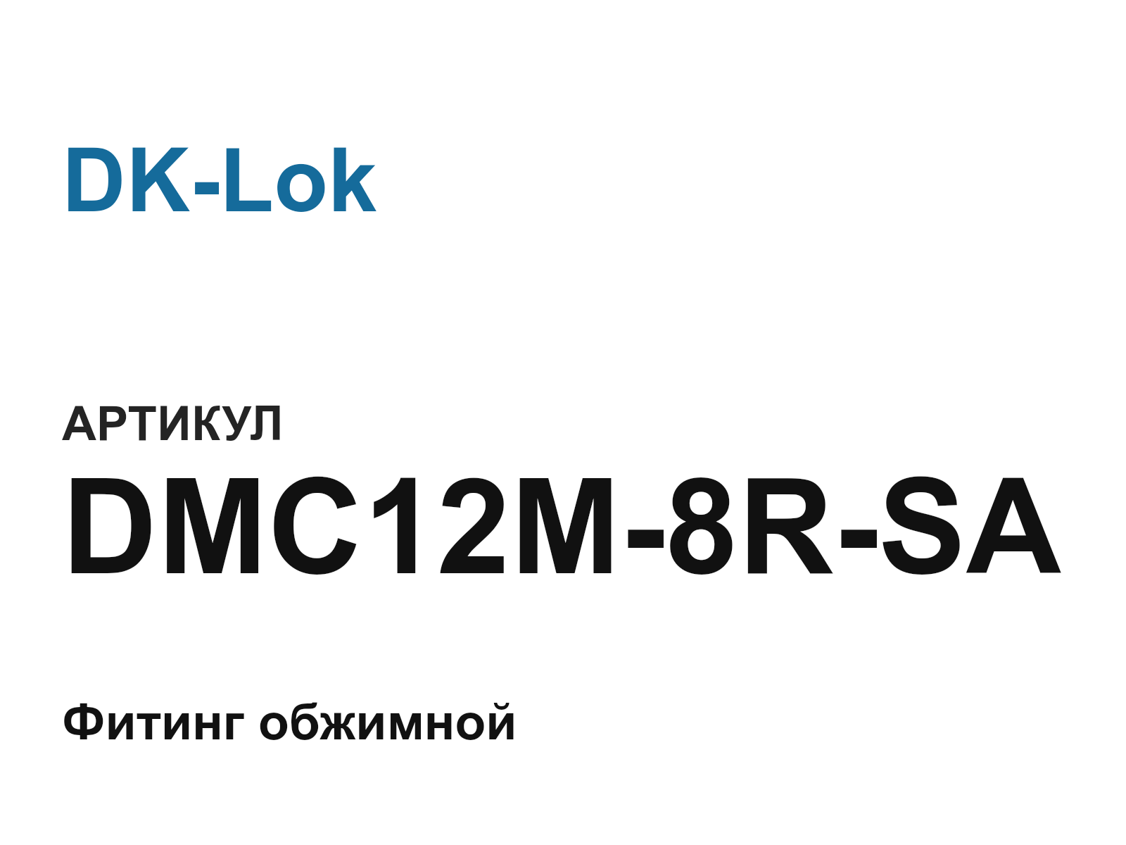 DK-Lok DMC12M-8R-SA (DMC12M8RSA)