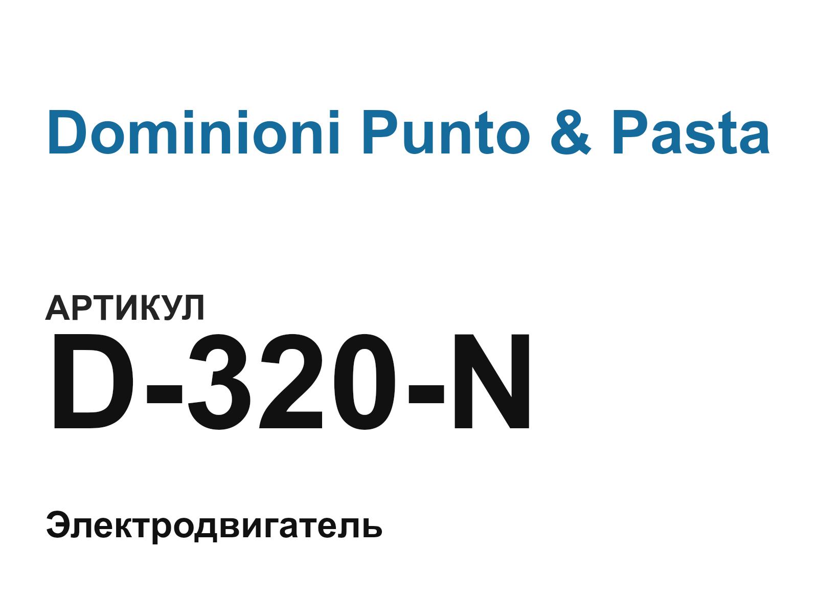 Dominioni Punto & Pasta D-320-N (D320N)