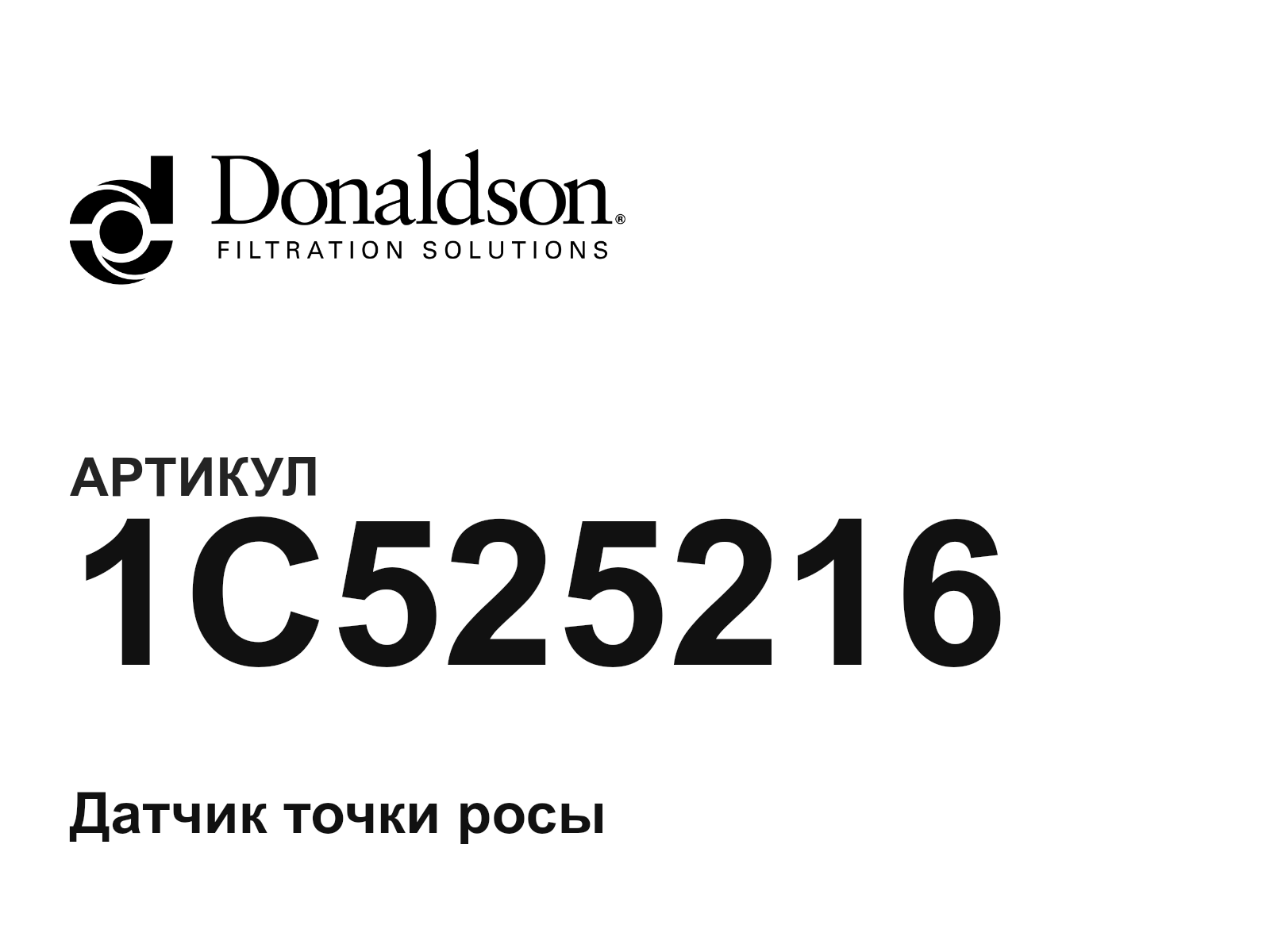 Donaldson 1C525216 (1C525216)