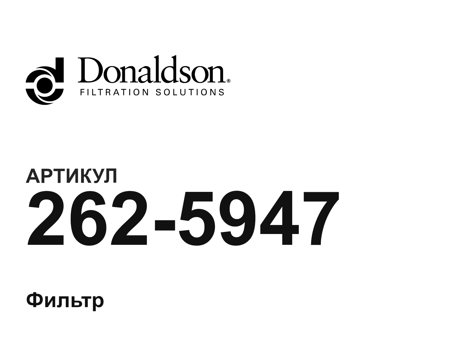 Donaldson 262-5947 (2625947)