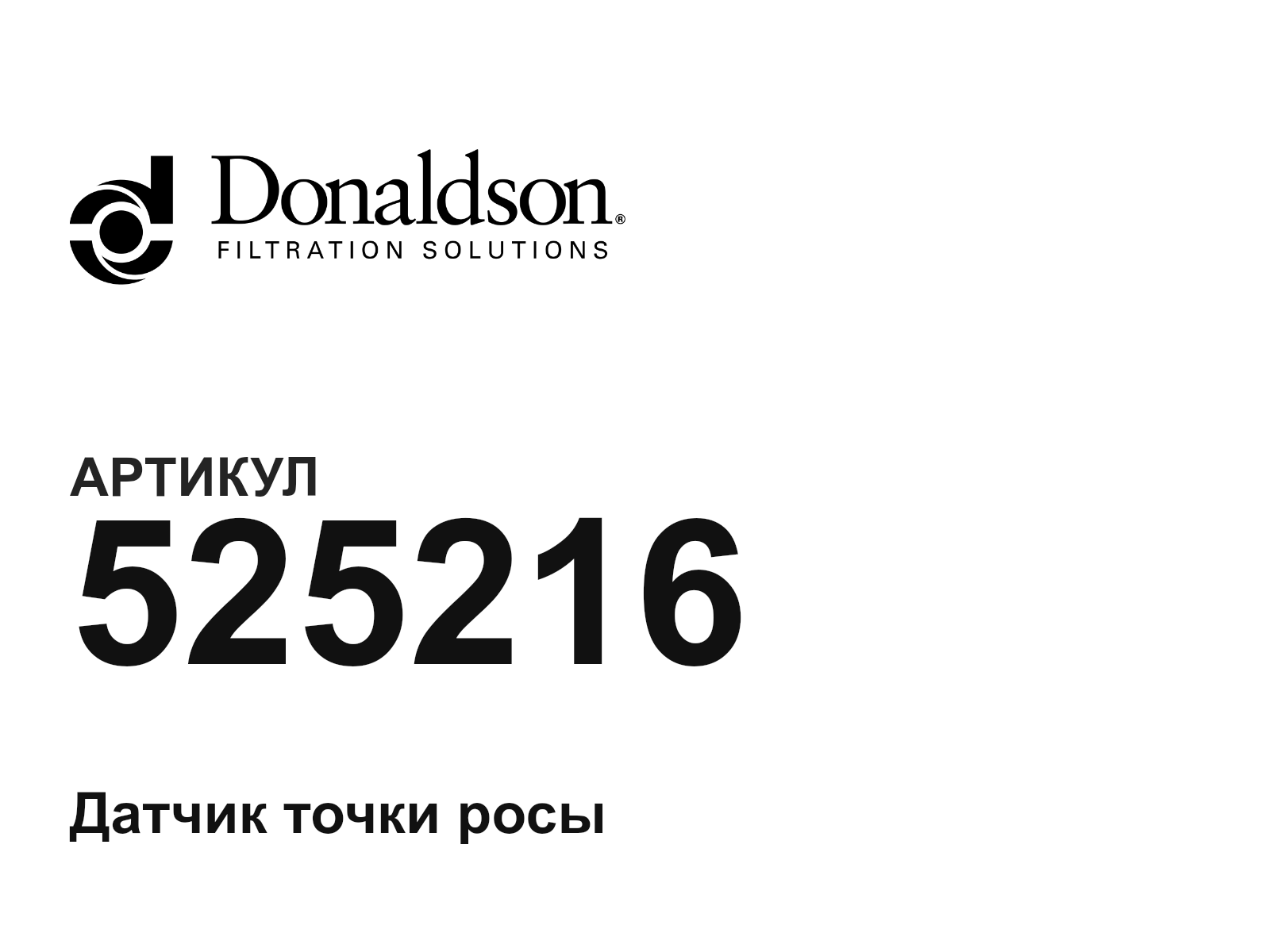 Donaldson 525216 (525216)