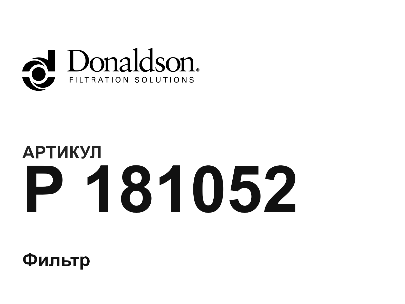 Donaldson P-181052 (P181052)
