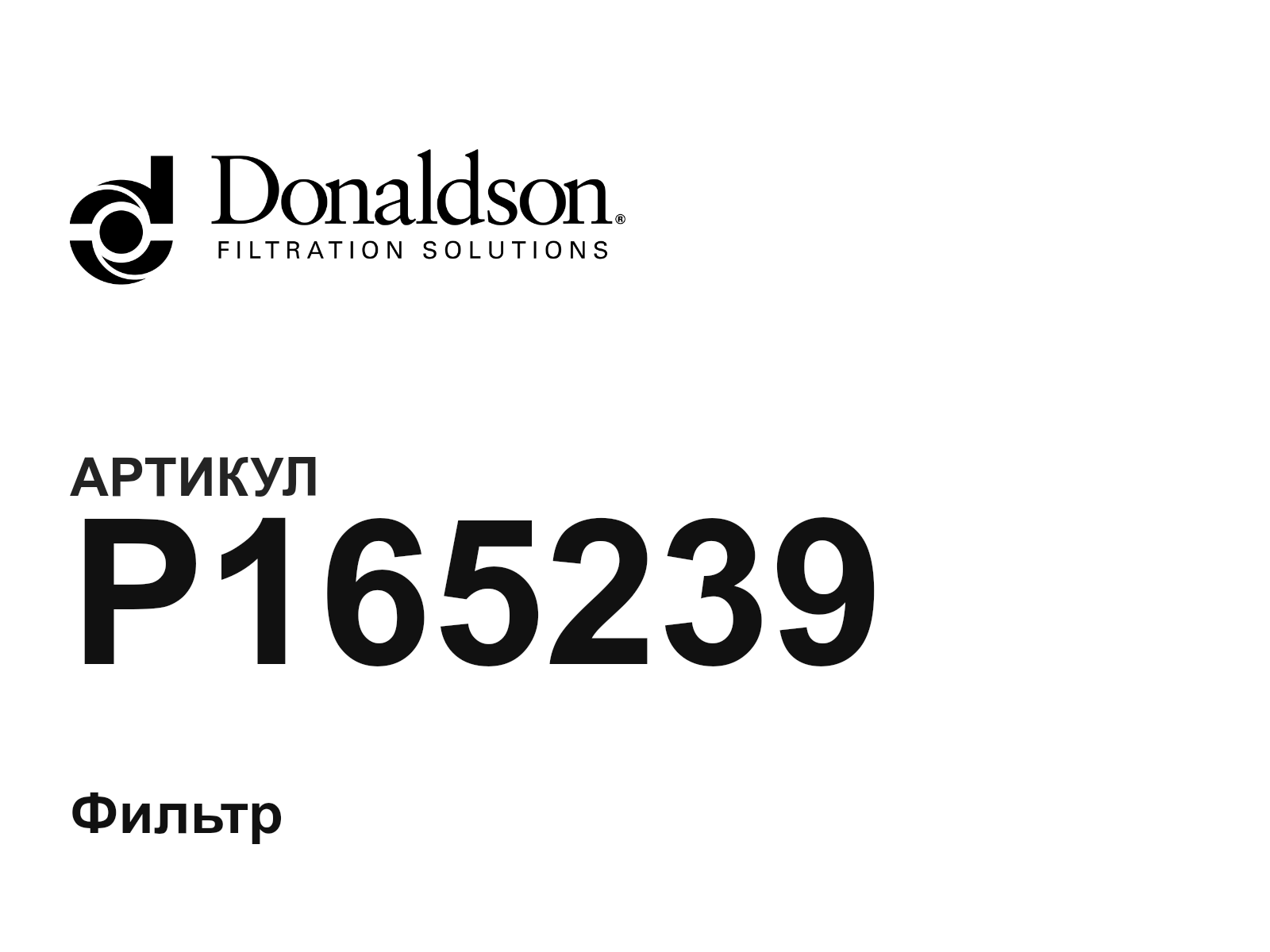 Donaldson P165239 (P165239)