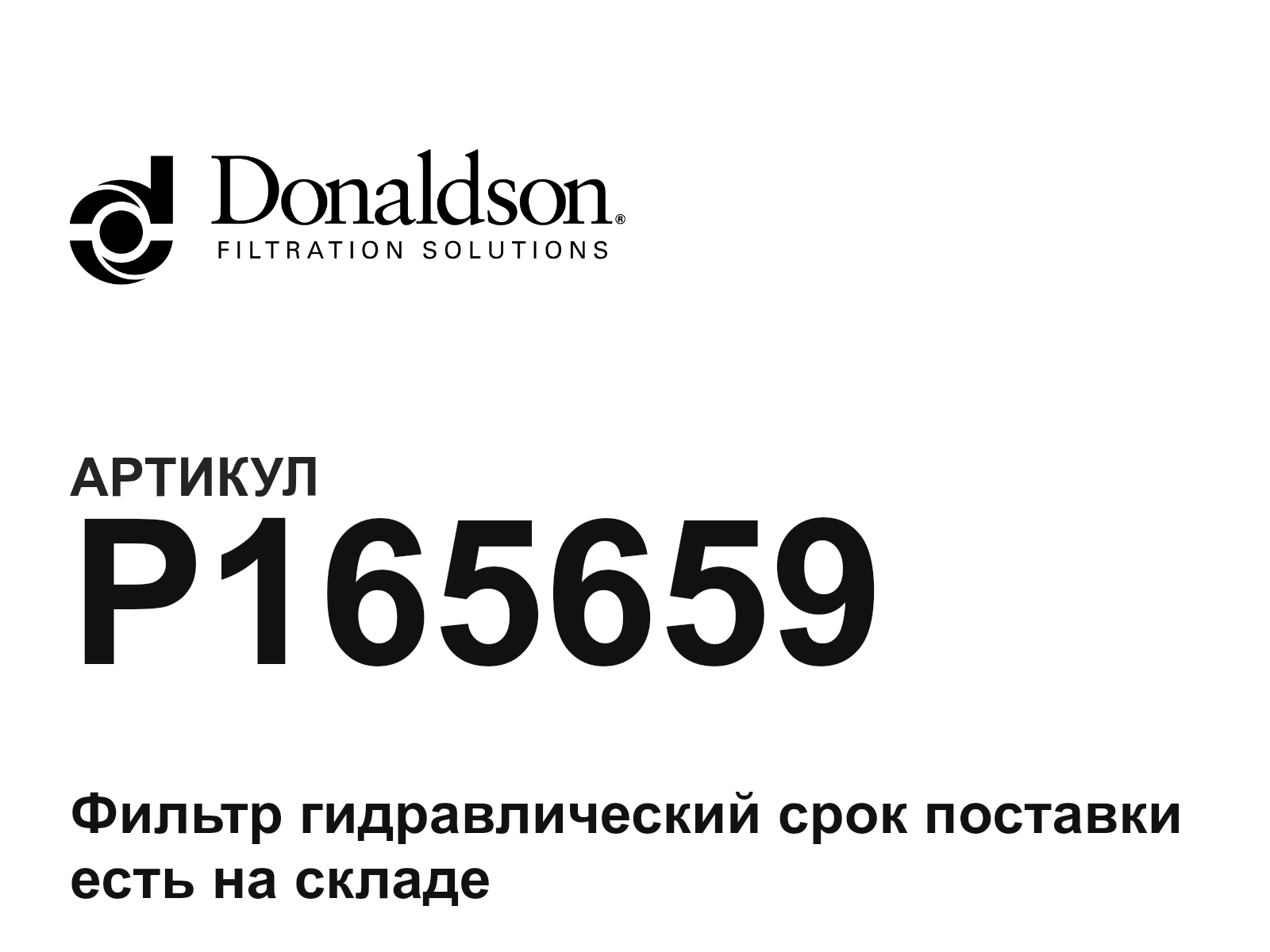 Donaldson P165659 (P165659)