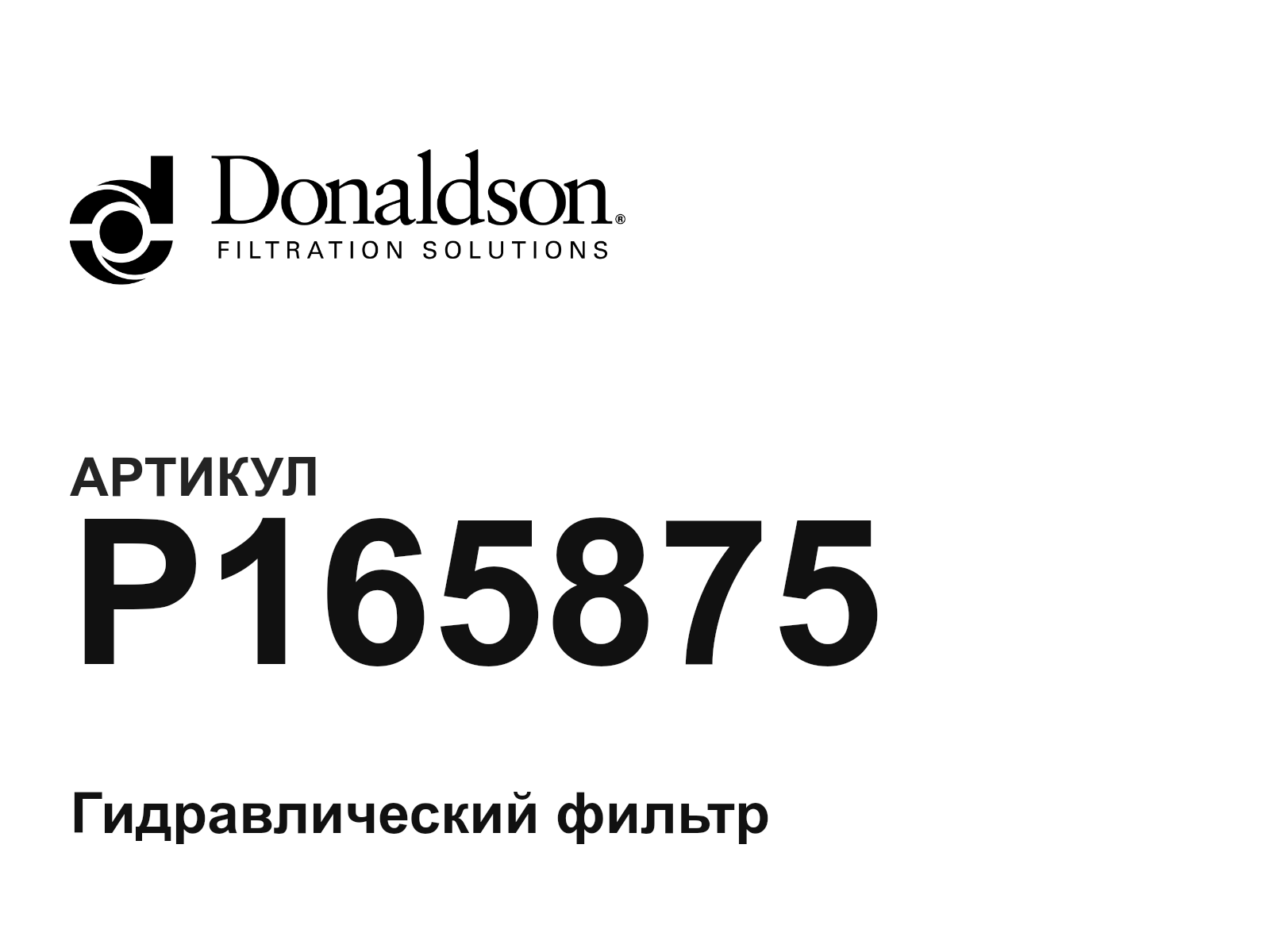 Donaldson P165875 (P165875)