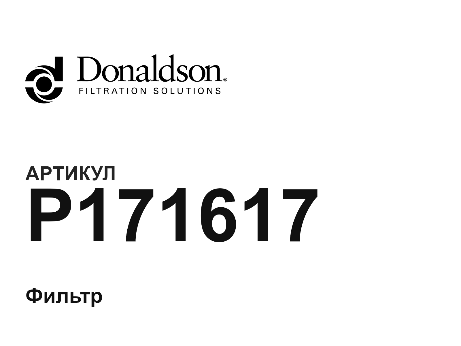Donaldson P171617 (P171617)