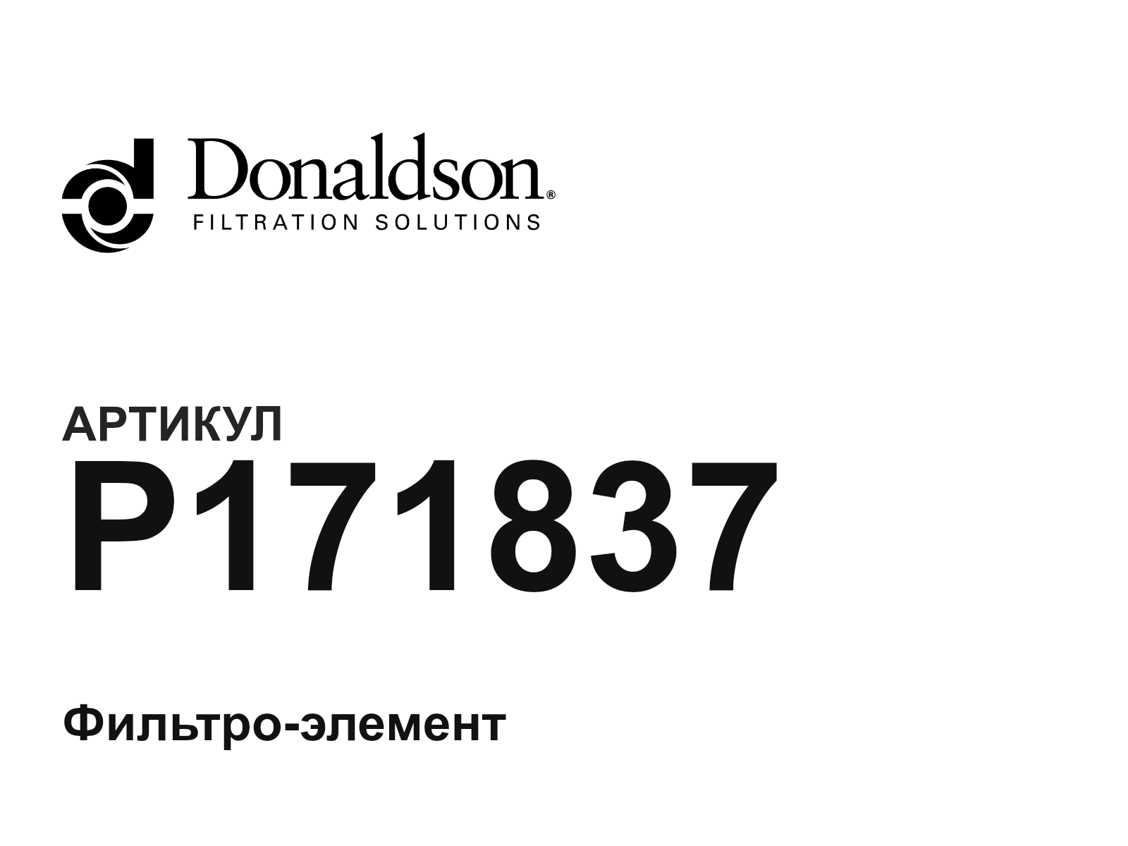 Donaldson P171837 (P171837)